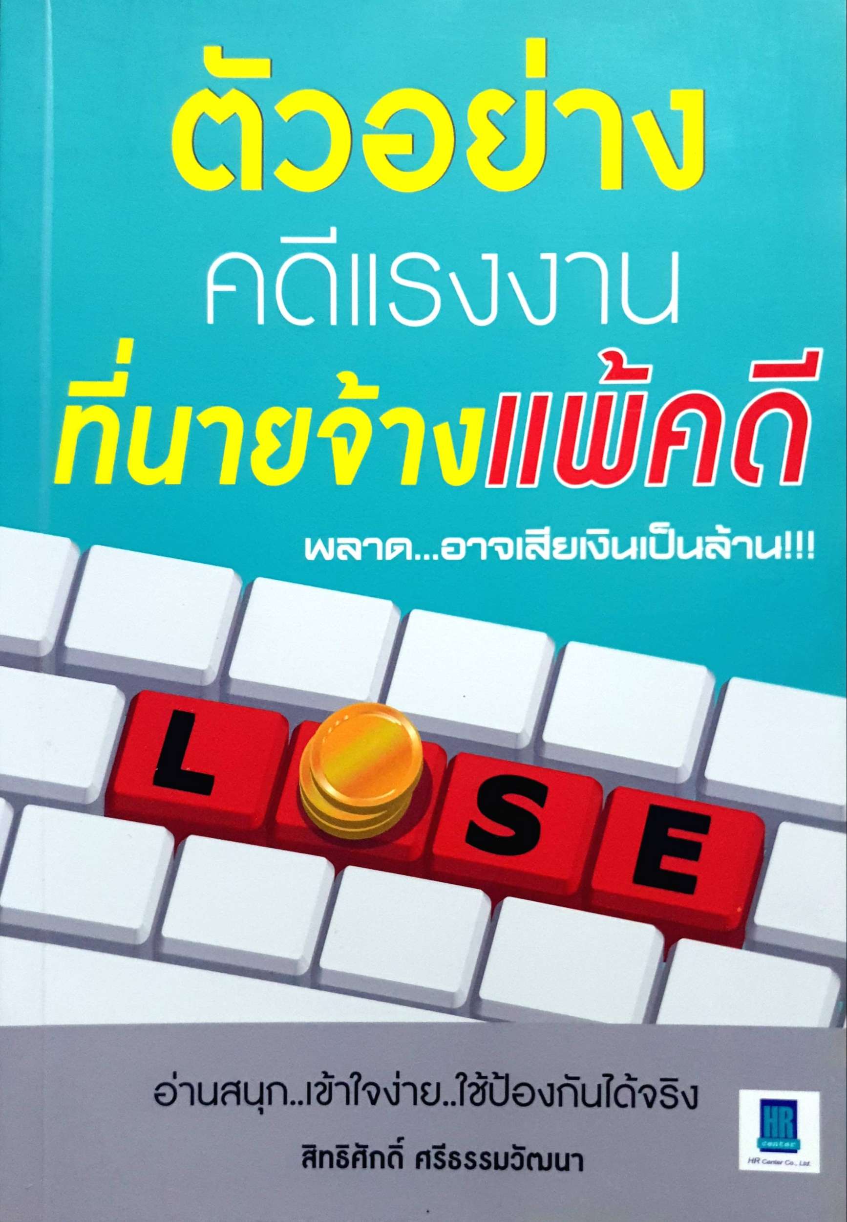 ตัวอย่างคดีแรงงาน ที่นายจ้างแพ้คดี