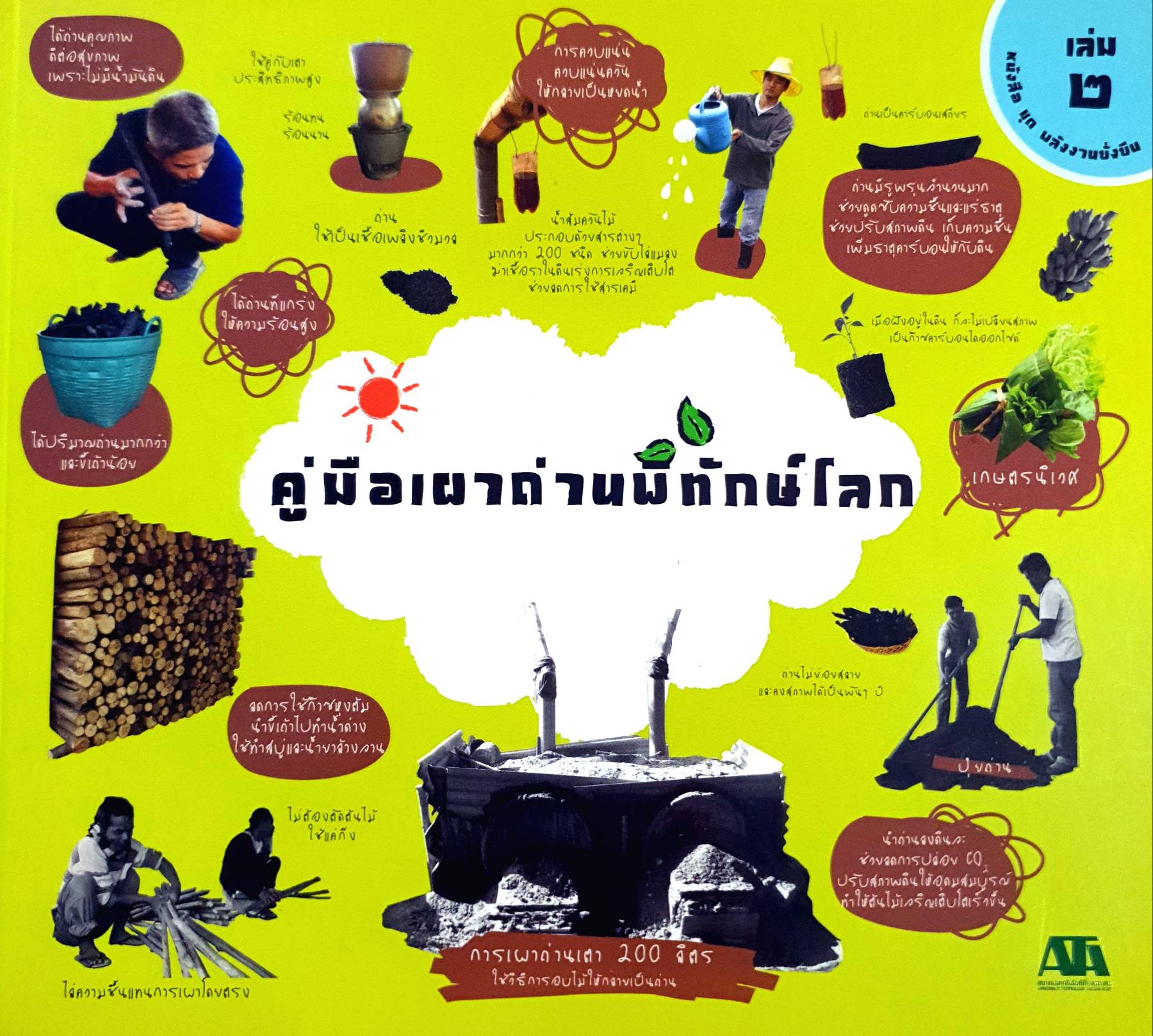 คู่มือเผาถ่านพิทักษ์โลก เล่ม 2 หนังสือ ชุด พลังงานยั่งยืน