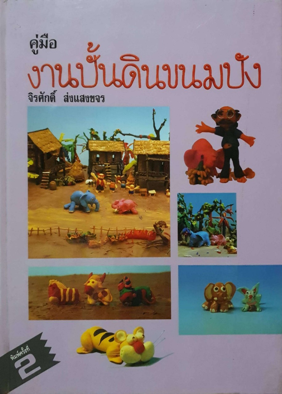 คู่มืองานปั้นดินขนมปัง