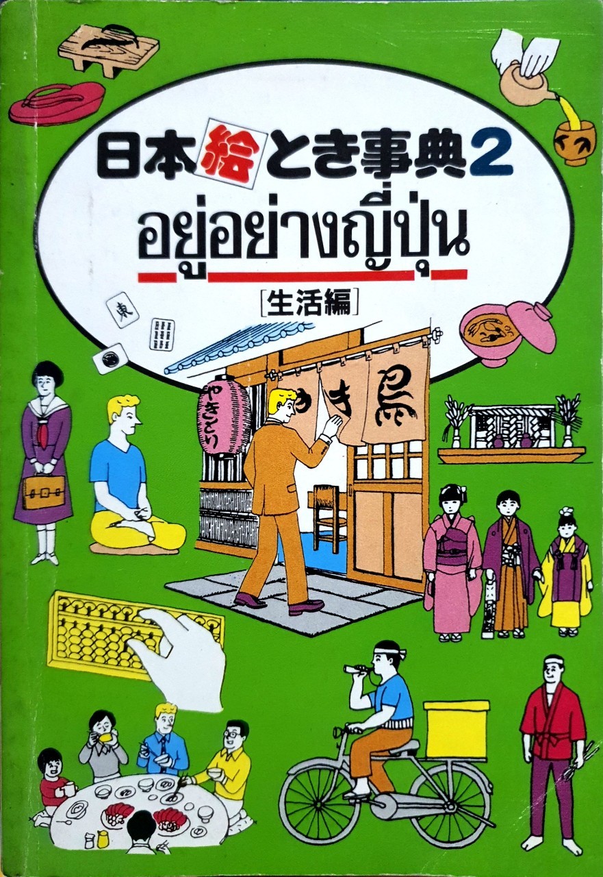 อยู่อย่างญี่ปุ่น 2 : ชุดคลาสิก ยุค 80's (ฉบับพิมพ์ปี 2532)