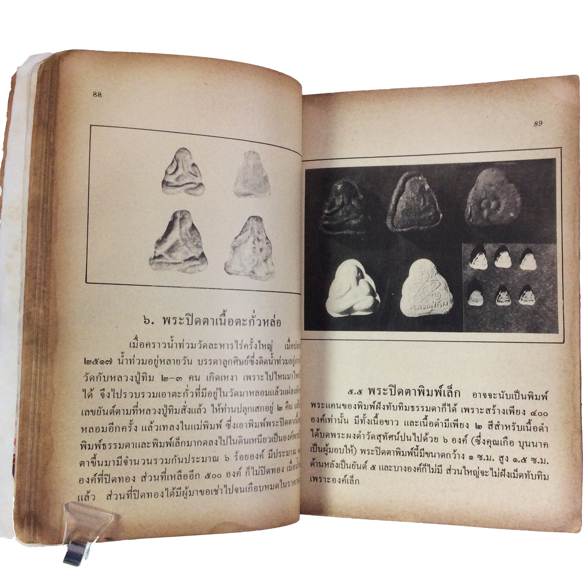 ประวัติเกียรติคุณและพระเครื่อง หลวงปู่ทิม อิสริโก วัดละหารไร่ หนังสือเครื่องรางของขลัง หนังสือพระเครื่อง ของสะสม ของเก่า หนังสือหายาก หนังสือ [คุ้มอักษรไทย]