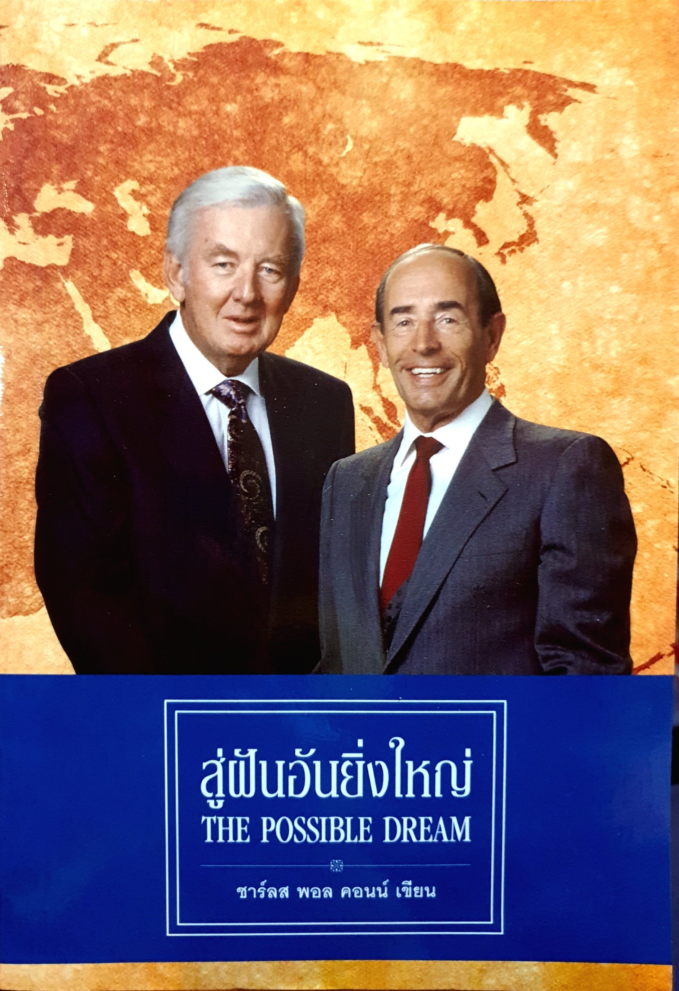 สู่ฝันอันยิ่งใหญ่ (THE POSSIBLE DREAM) : ชาร์ลส พอล คอนน์ เขียน