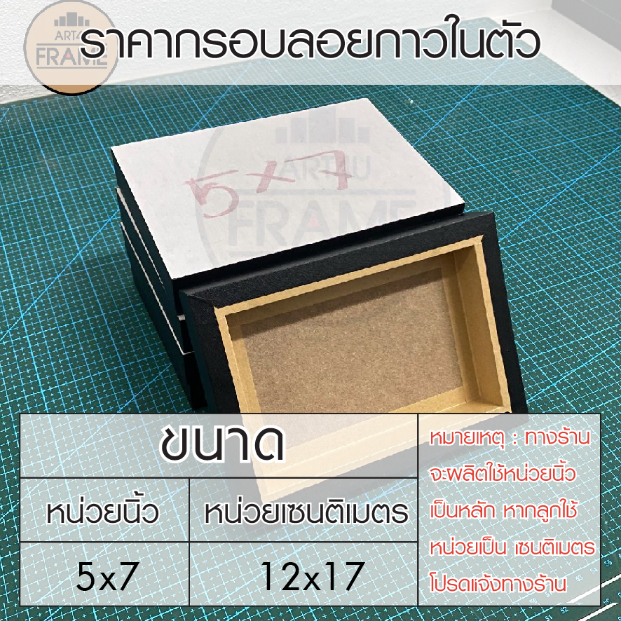 กรอบลอยกาวในตัว5x7นิ้ว