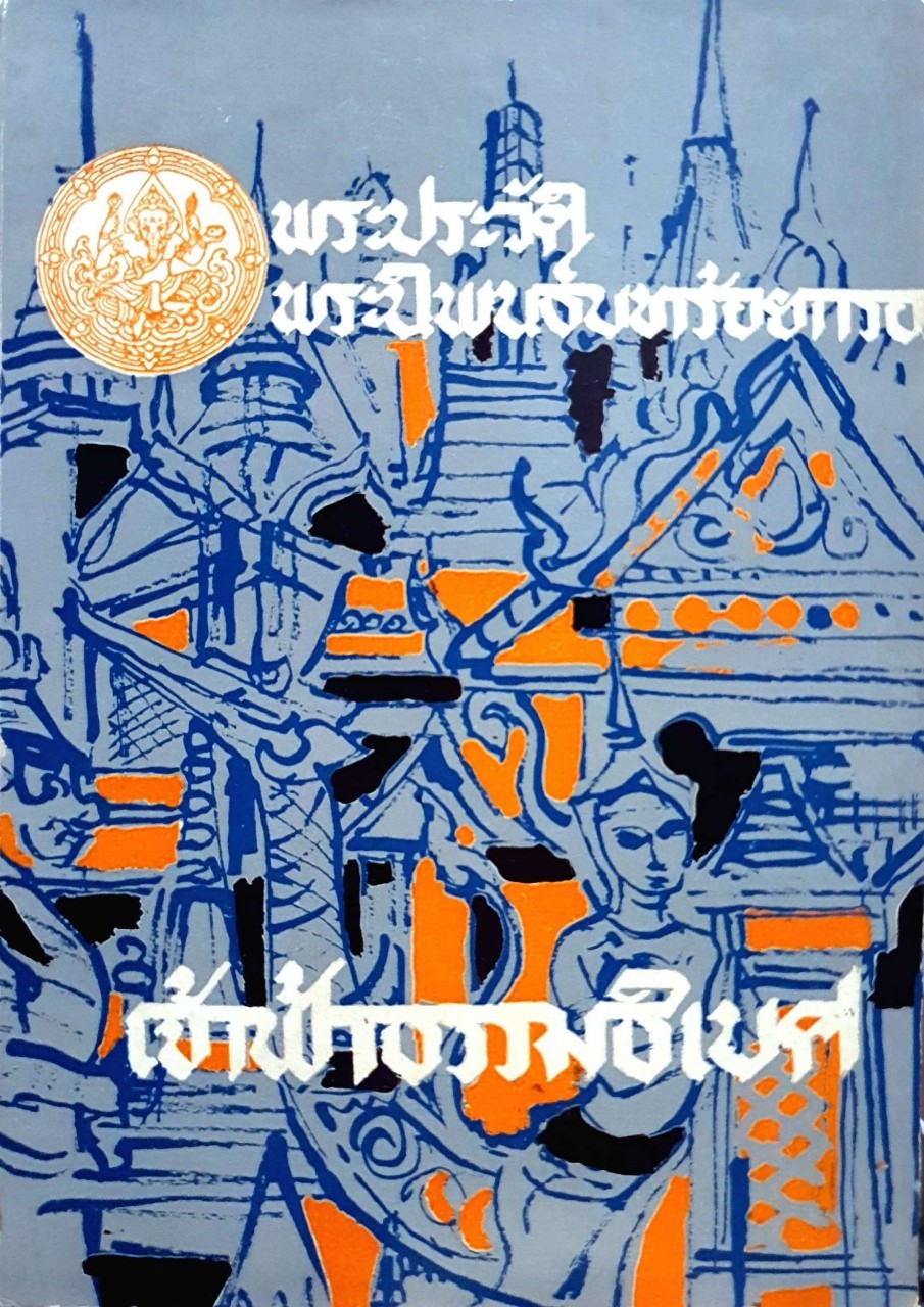 พระประวัติ พระนิพนธ์บทร้อยกรอง : เจ้าฟ้าธรรมธิเบศ พิมพ์ปี 2516
