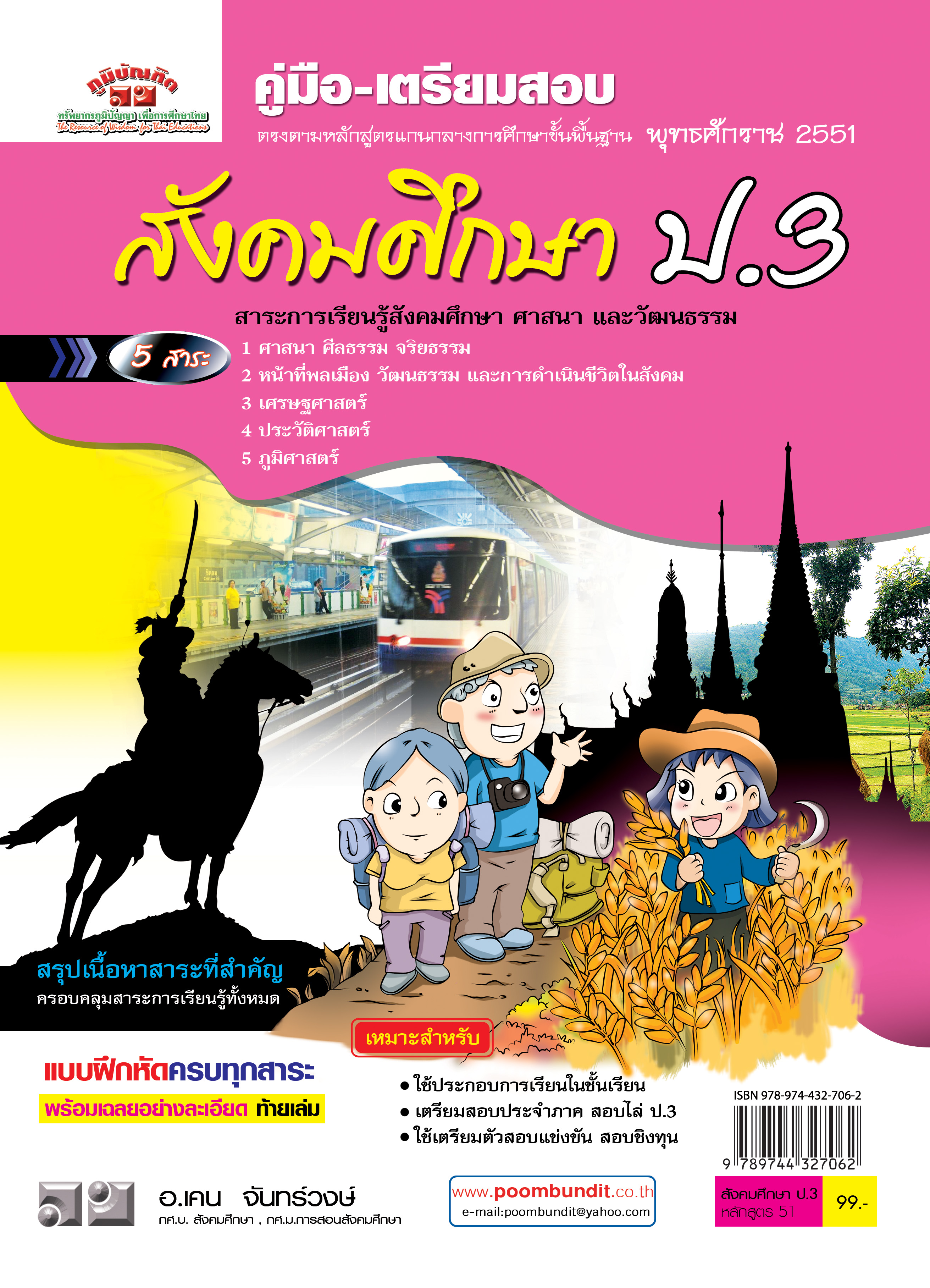 สังคมศึกษา ป. 3 (หลักสูตร 2551)