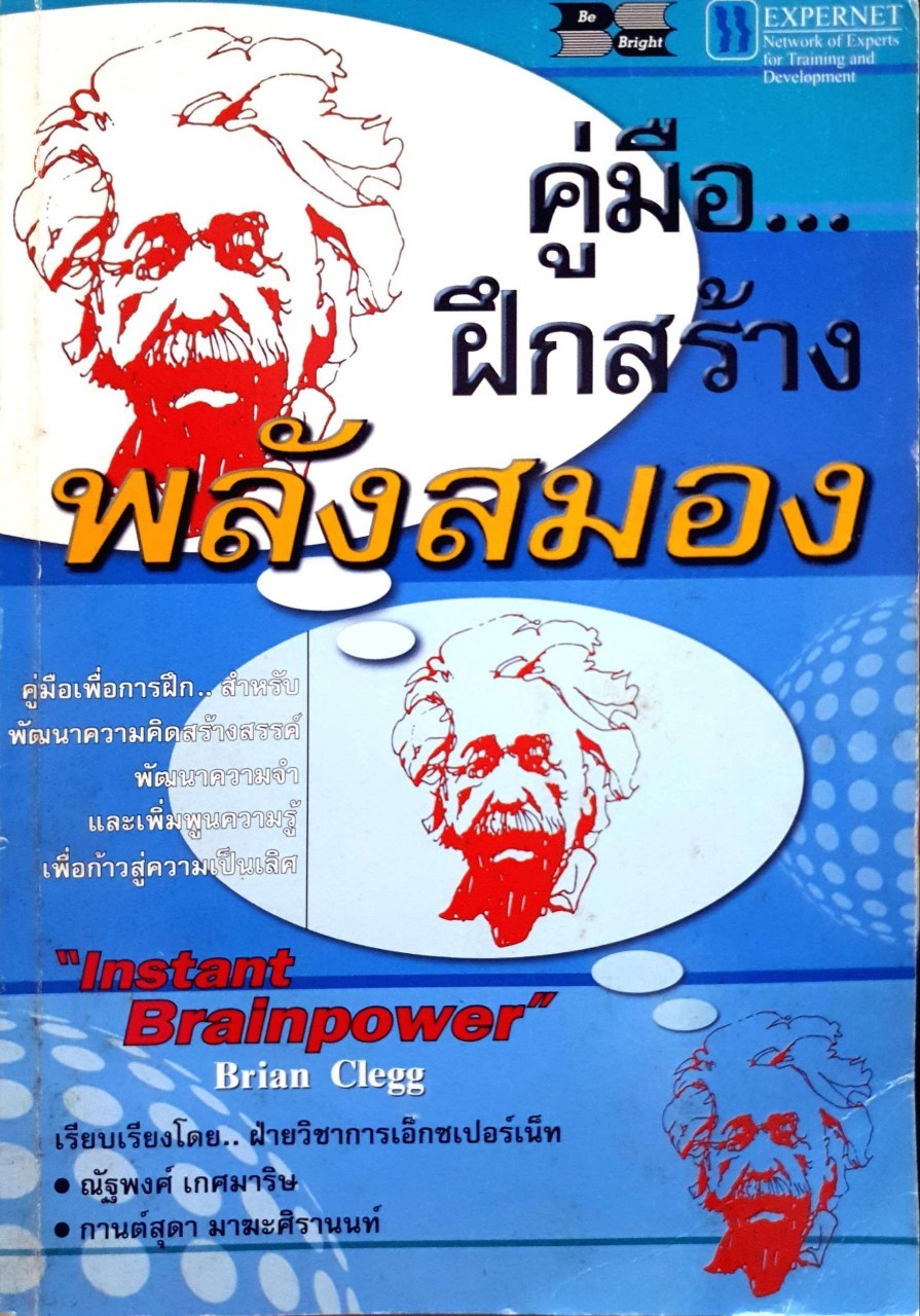 คู่มือ...ฝึกสร้างพลังสมอง : ณัฐพงศ์ เกศมาริษและกานต์สุดา มาฆะศิรานนท์