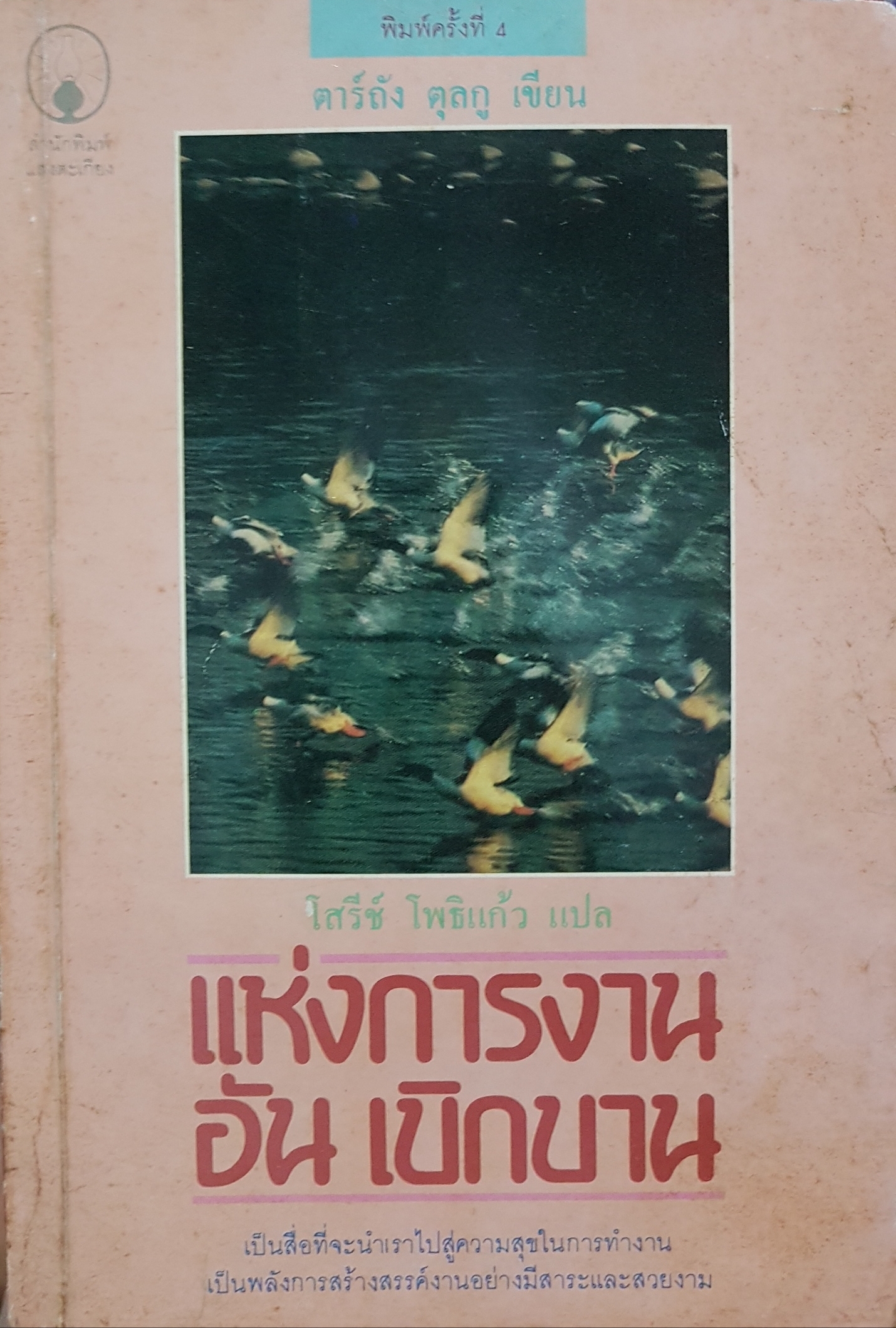 แห่งการงาน อันเบิกบาน โสรีช โพธิแก้ว แปล พิมพ์ปี 2533