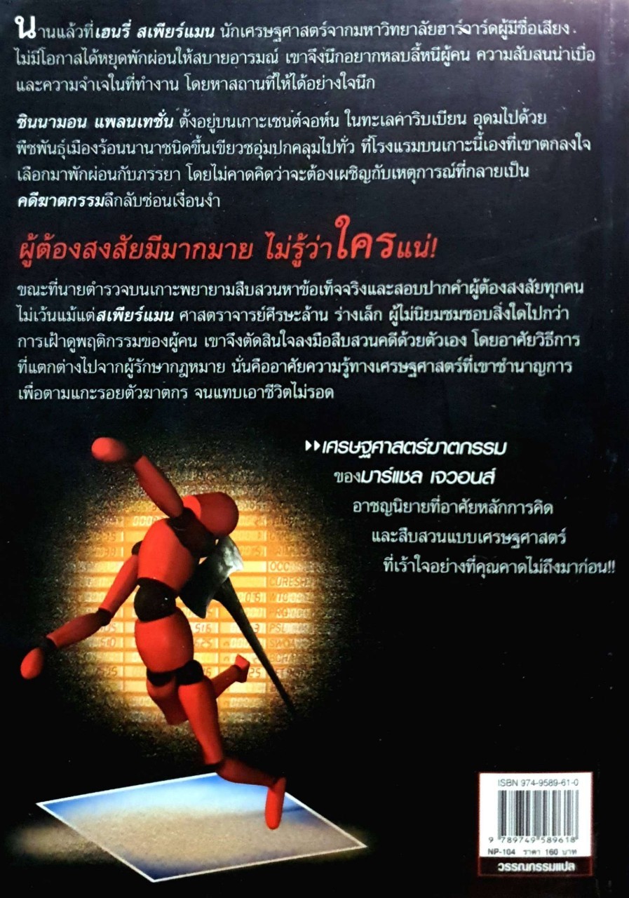 เศรษฐศาสตร์ฆาตกรรม ผู้เขียน มาร์แชล เจวอนส์