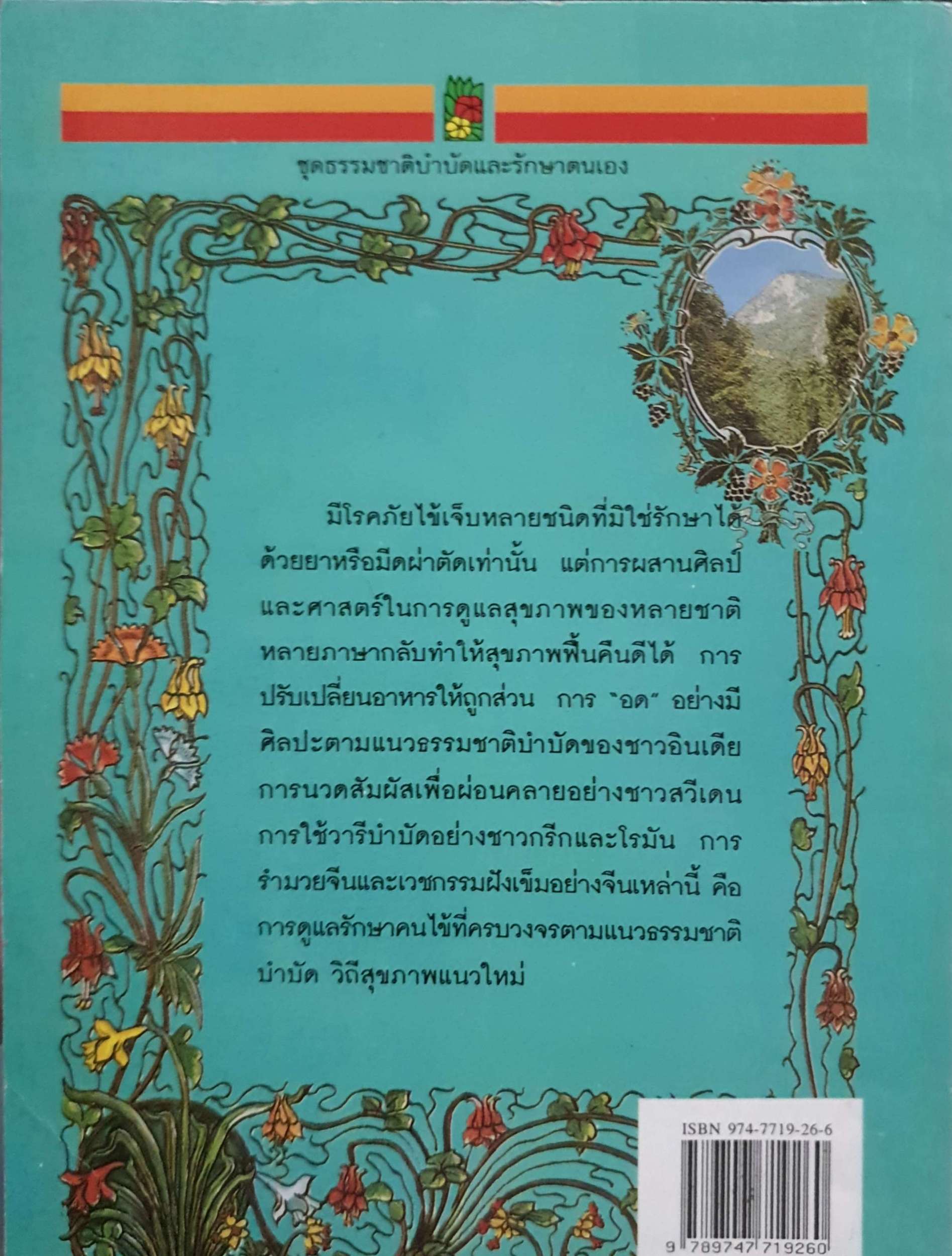 พลังสด พลังแห่งชีวิต ธรรมชาติบำบัด วิถีสุขภาพแนวใหม่ เล่ม2