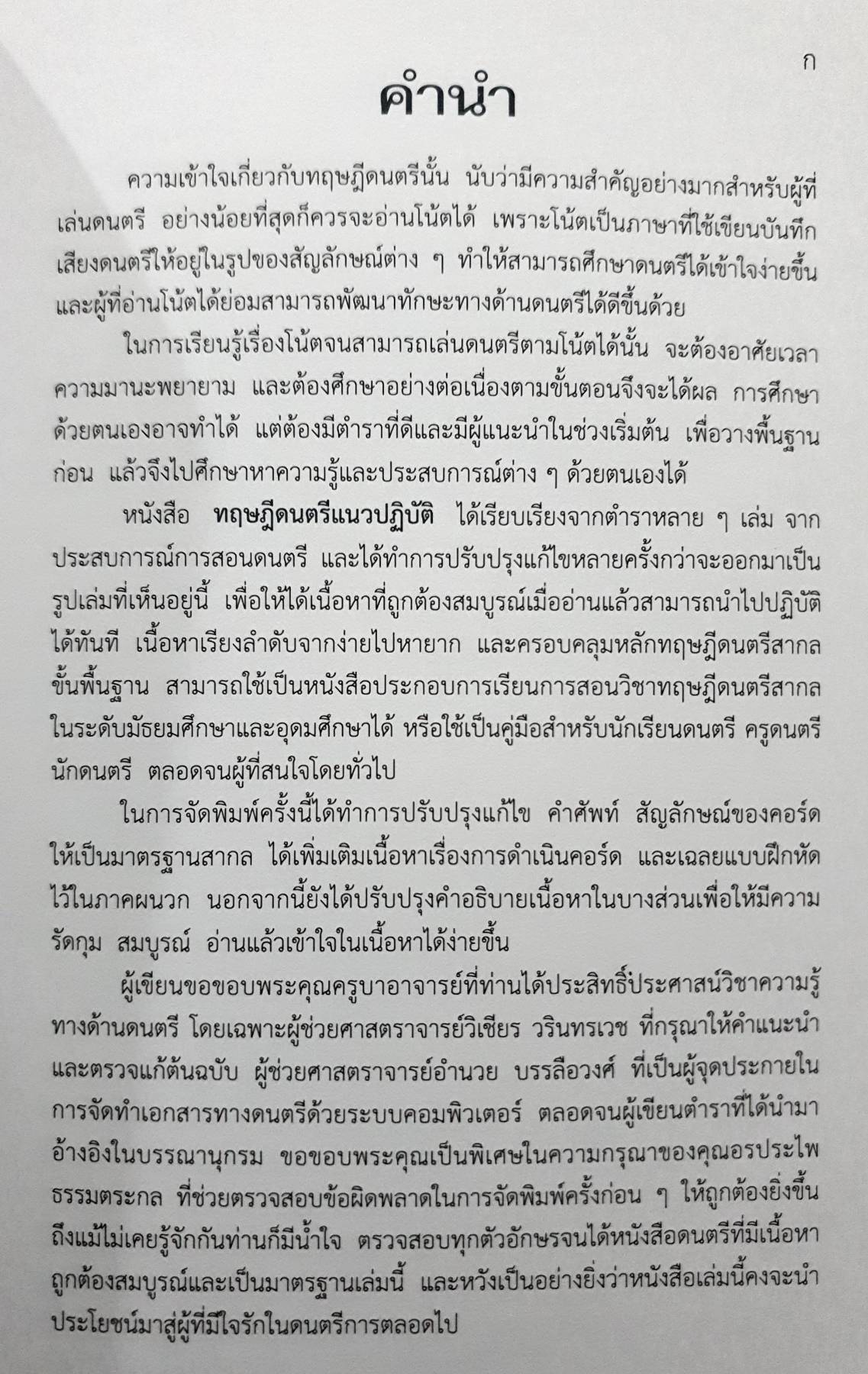 ทฤษฎีดนตรีแนวปฏิบัติ : สมนึก อุ่นแก้ว