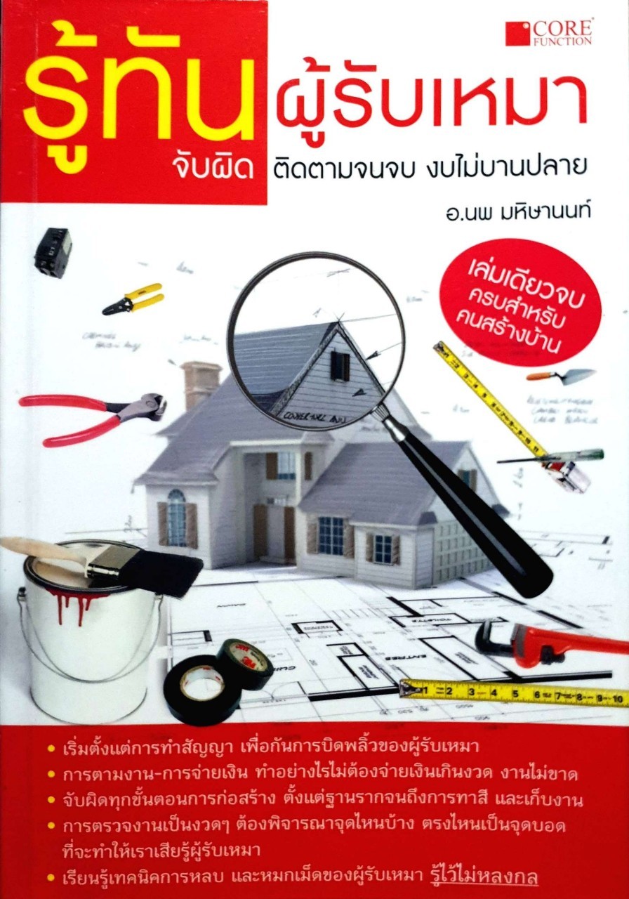 รู้ทันผู้รับเหมา