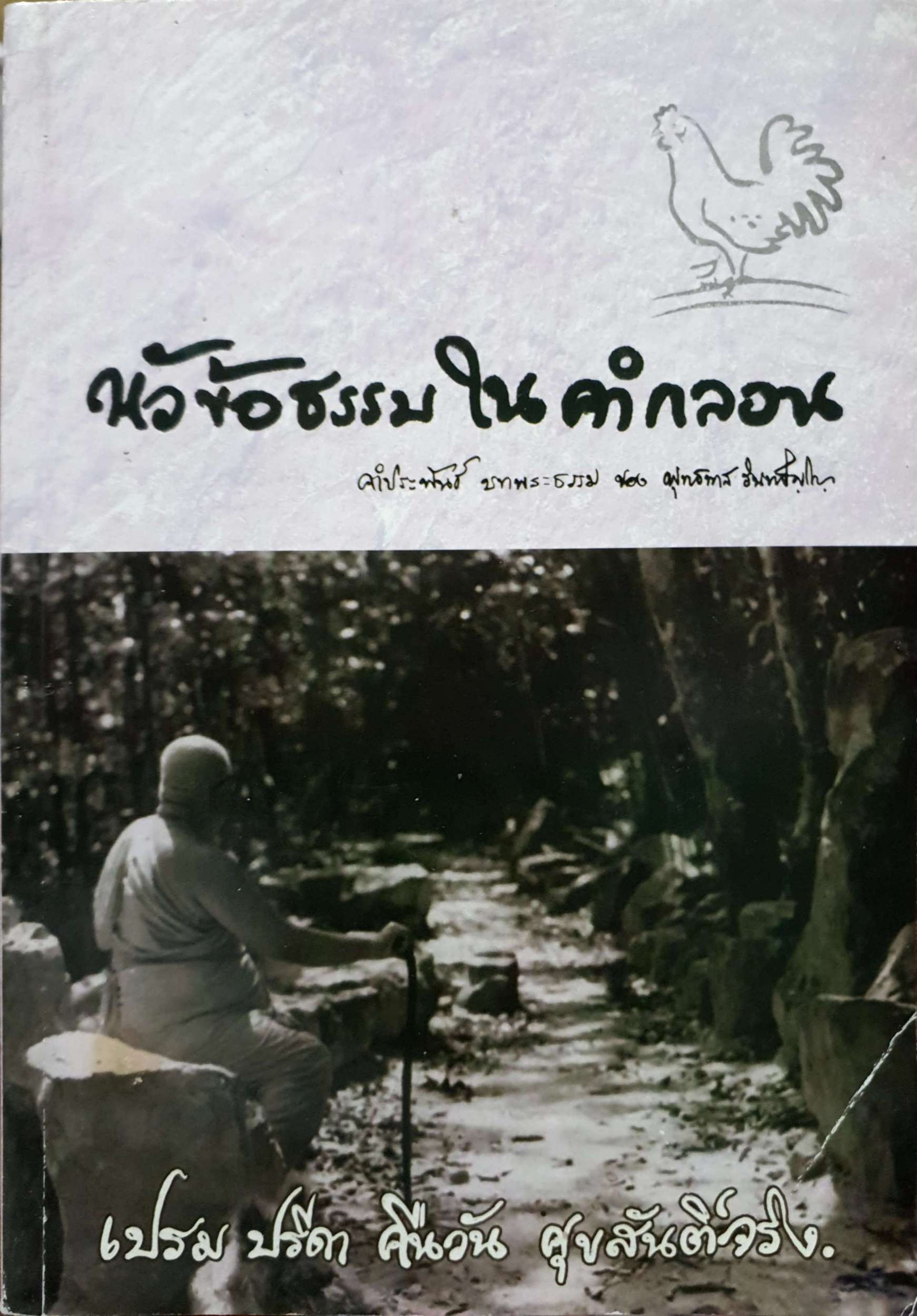 หัวข้อธรรมในคำกลอน พุทธทาสภิกขุ