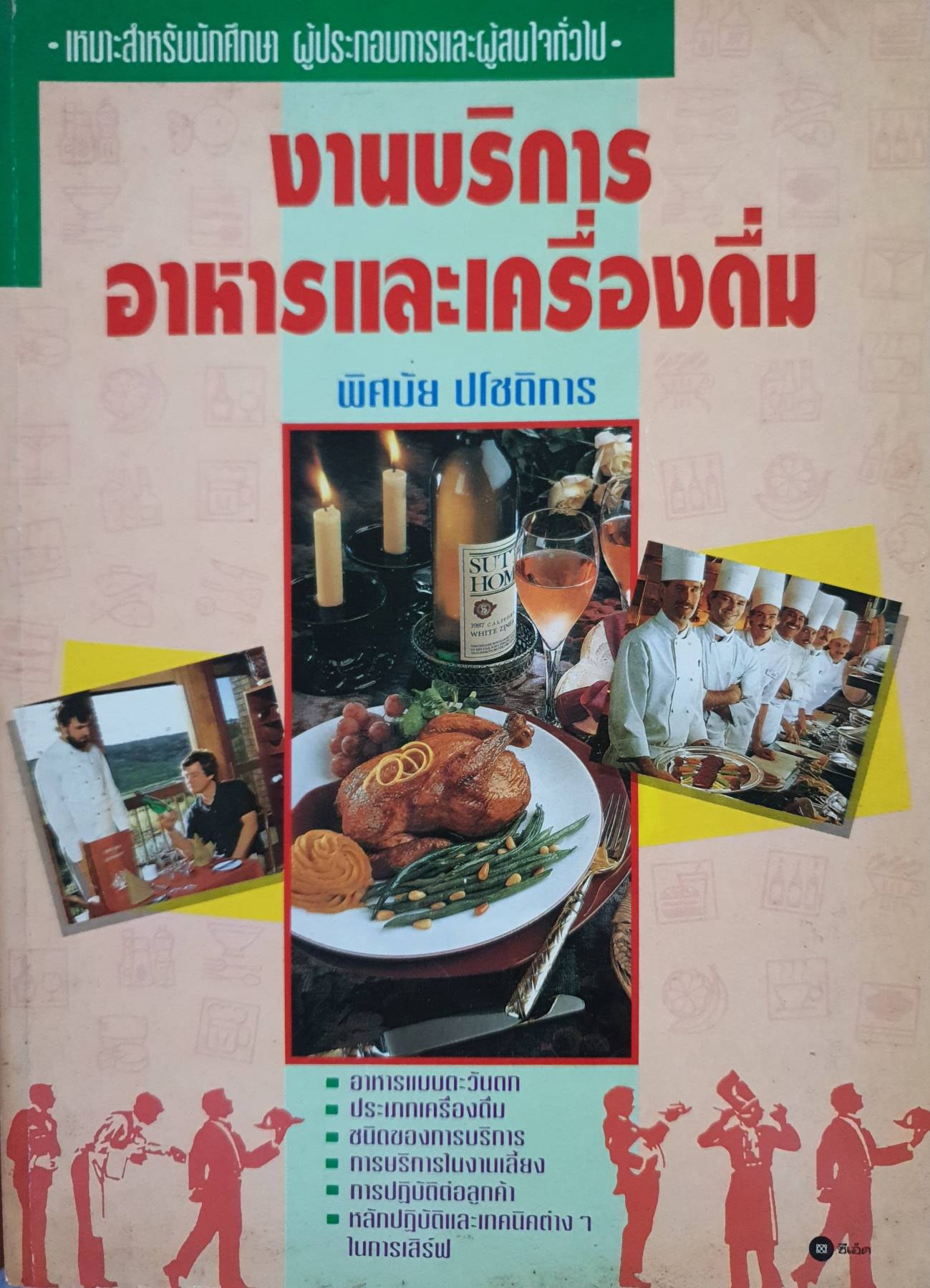 งานบริการ อาหารและเครื่องดื่ม : พิศมัย ปโชติการ