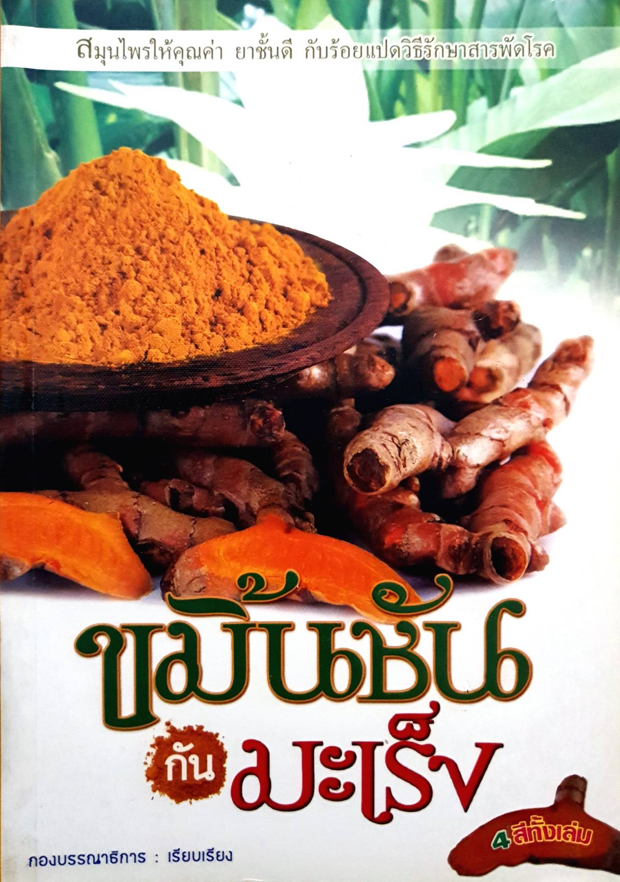 ขมิ้นชันกันมะเร็ง