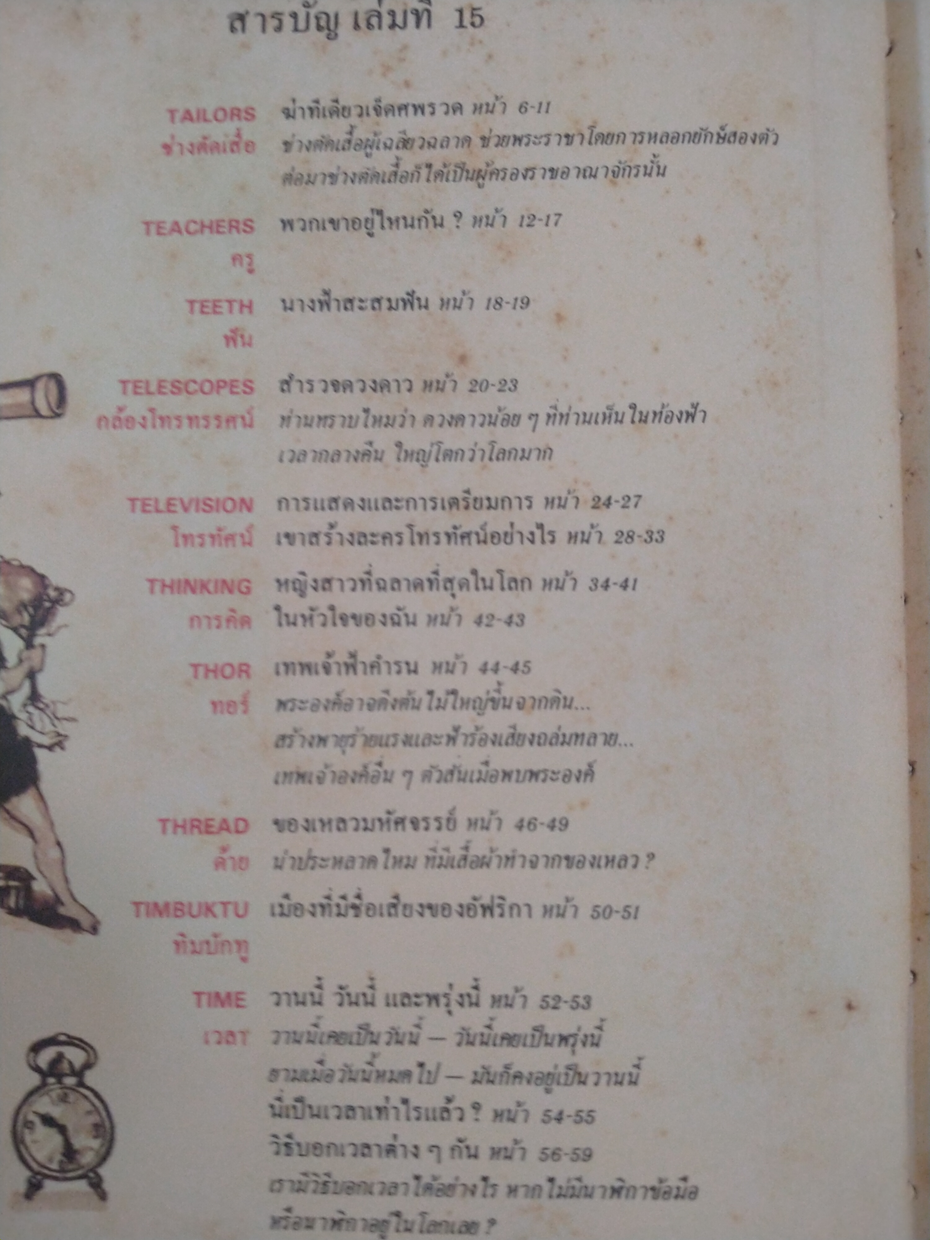 สารานุกรมสำหรับเด็ก เล่มที่ 15