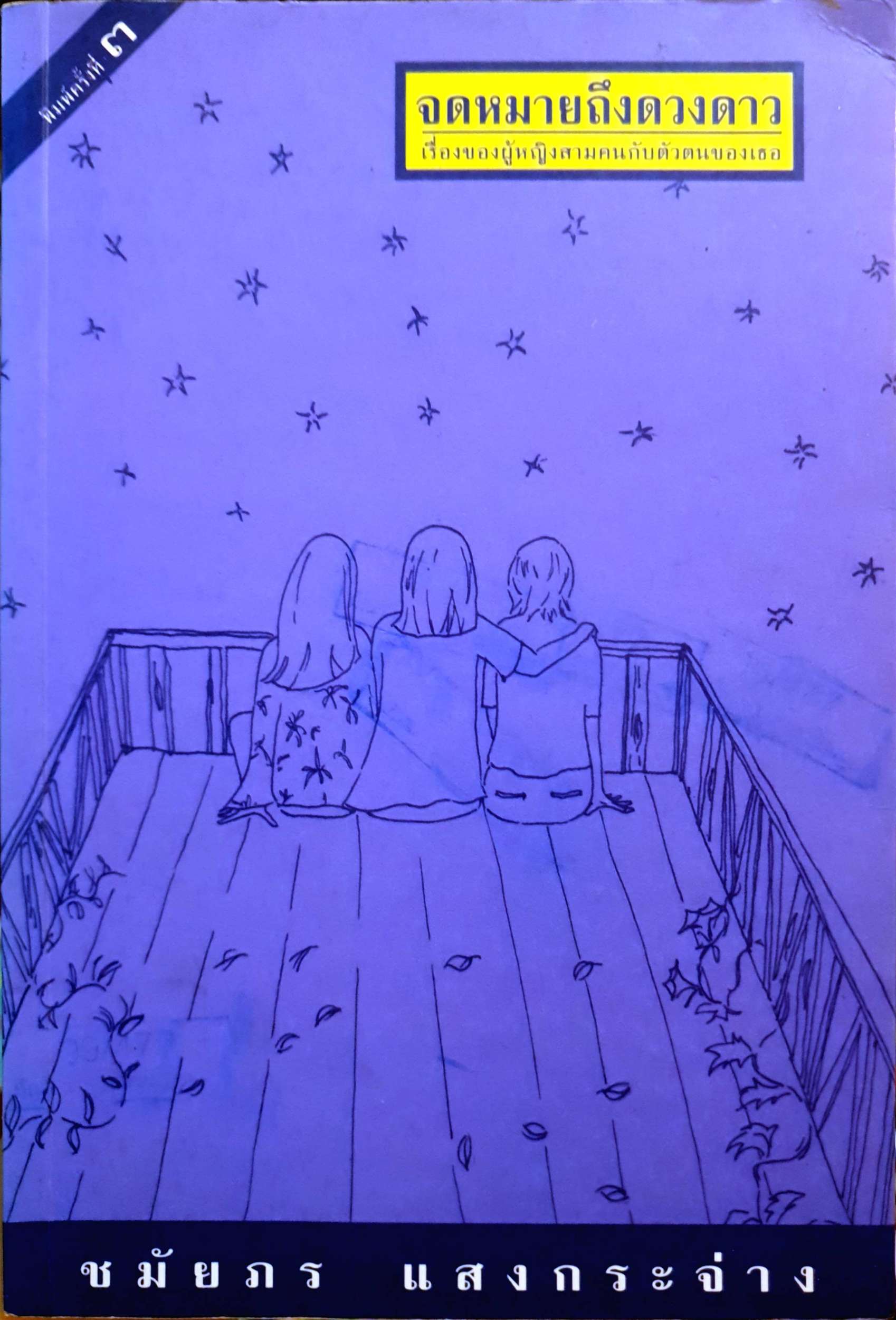 จดหมายถึงดวงดาว : ชมัยภร แสงกระจ่าง