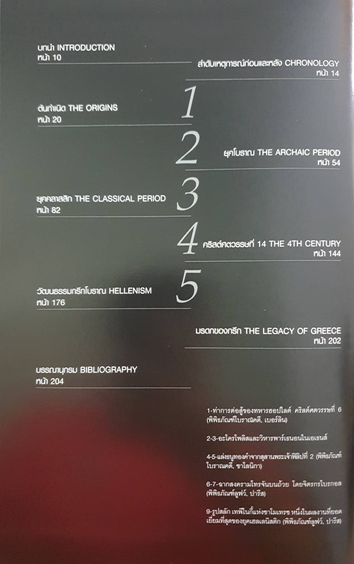 GREECE กรีกประวัติศาสตร์และมรดกล้ำค่าของอารยธรรมโบราณ ผู้เขียน: สเตฟาโน แมกกี