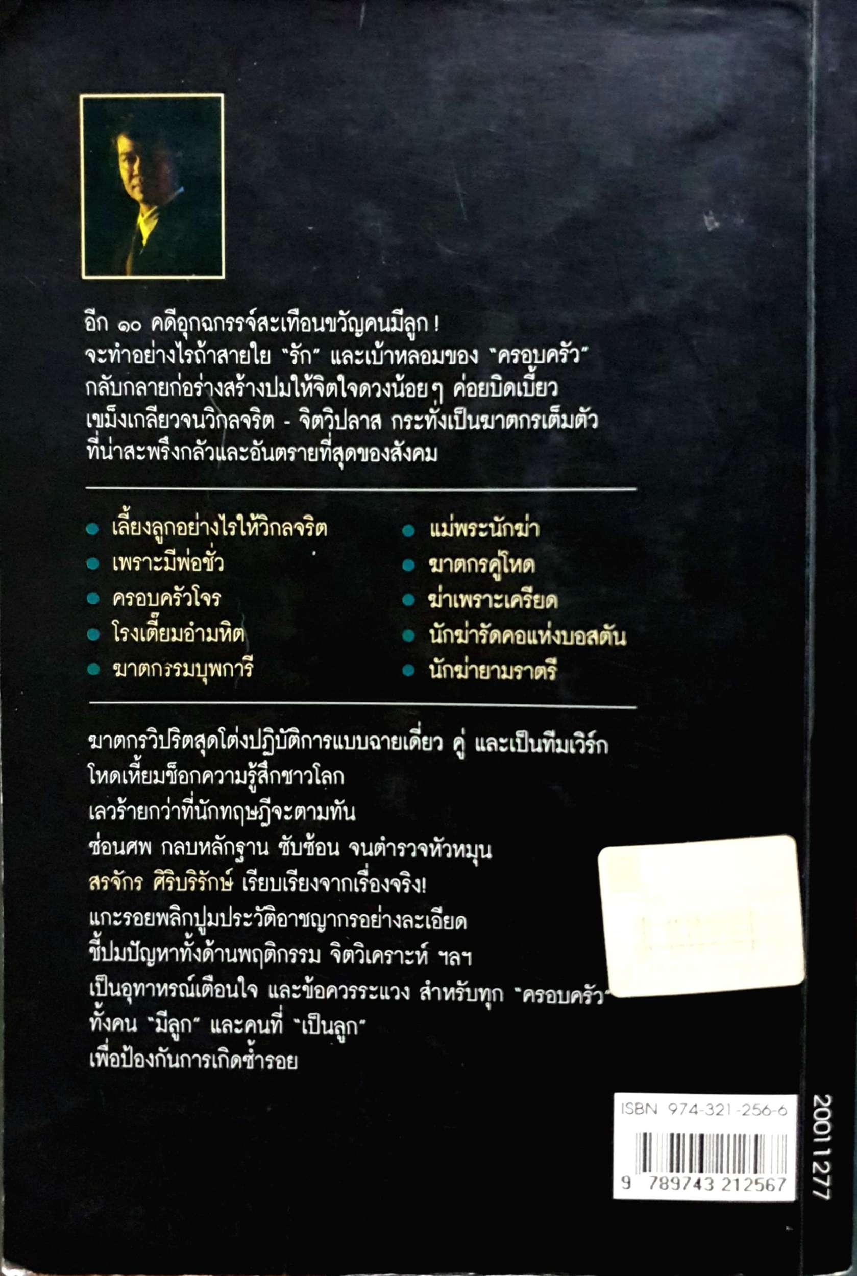 เลี้ยงลูกอย่างไร ไม่ให้เป็นฆาตกร สรจักร ศิริบริรักษ์ เขียน