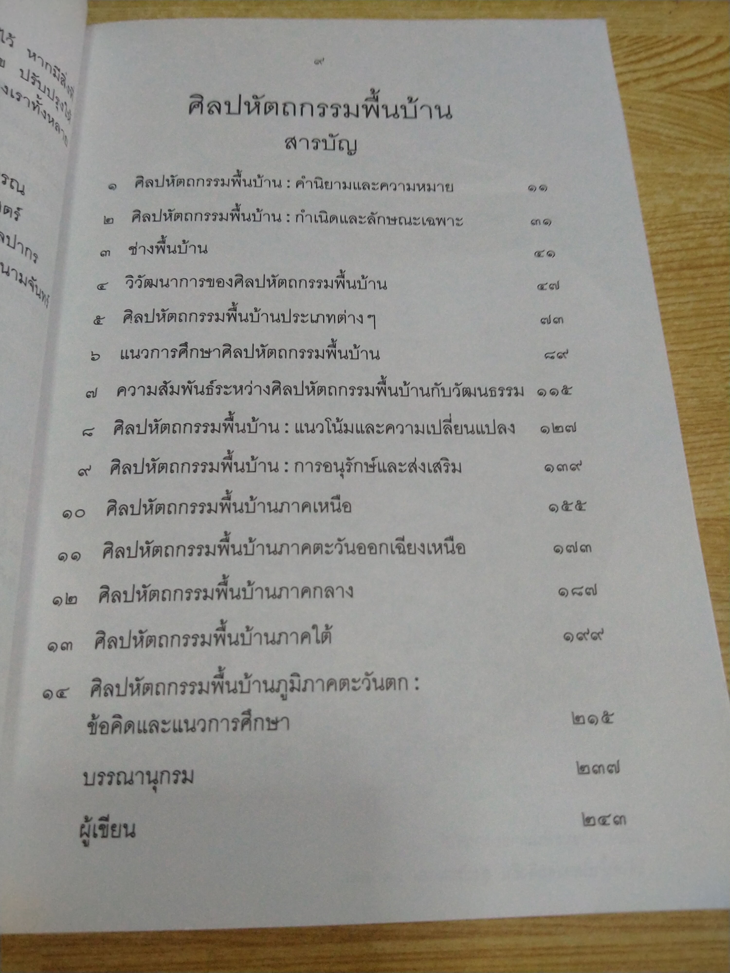 ศิลปหัตถกรรมพื้นบ้าน