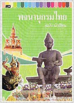 พจนานุกรมไทย ฉบับ นักเรียน