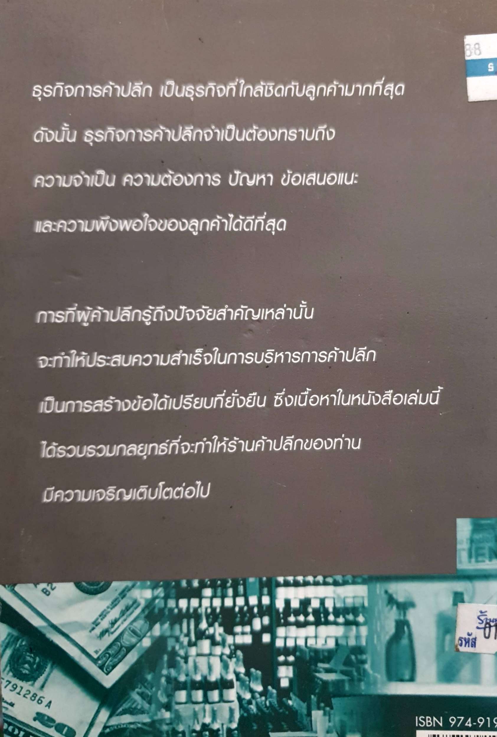 รู้หลักค้าปลีก หลีกหนีความล่มสลาย 1 / ดร.ธิติภพ ชยธวัช