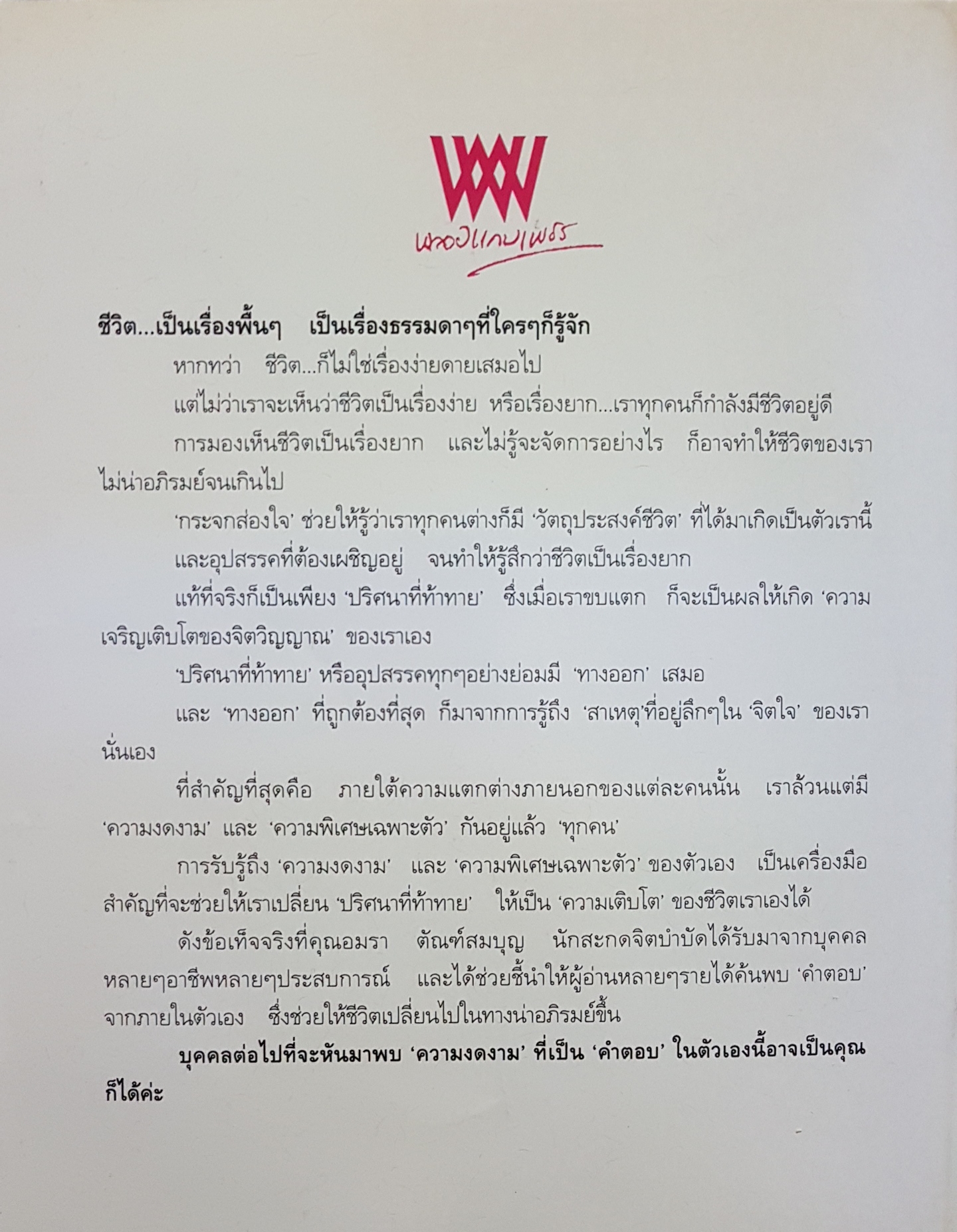 กระจกส่องใจ อมรา ตัณฑ์สมบุญ