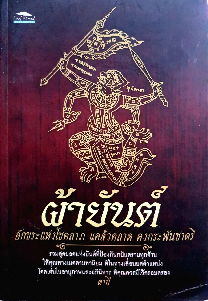 ผ้ายันต์ อักขระแห่งโชคลาภ แคล้วคลาด คงกระพันชาตรี : ตาปี