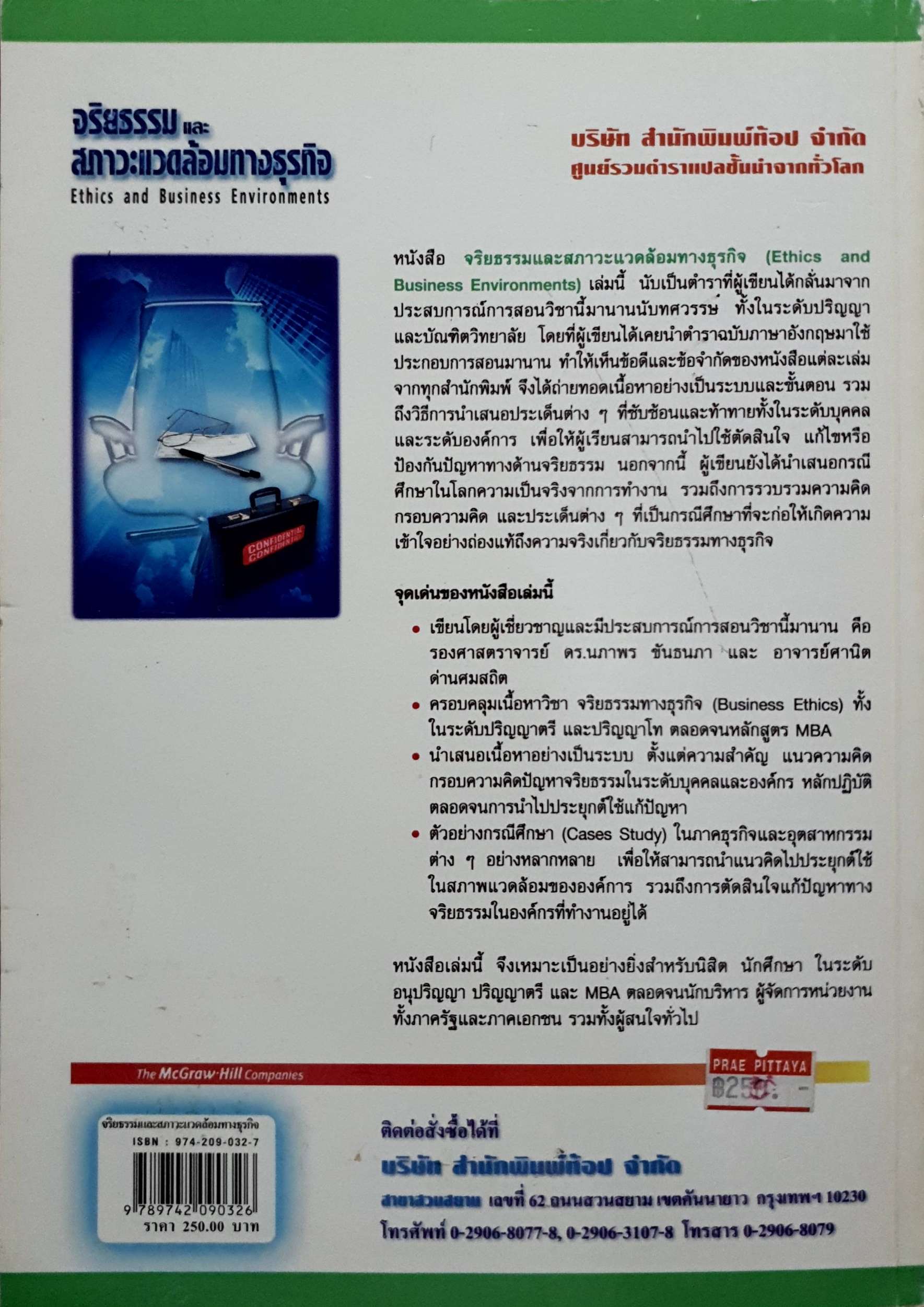 จริยธรรมและสภาวะแวดล้อมทางธุรกิจ Ethics and Business Environments