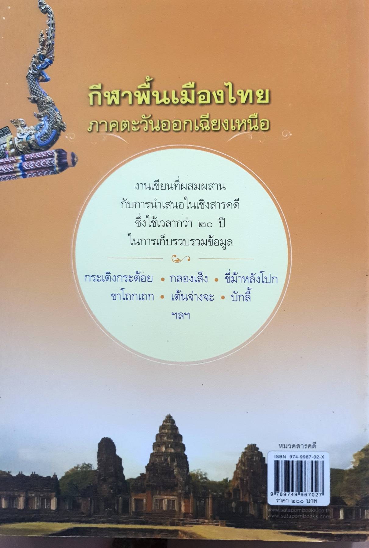 กีฬาพื้นเมืองไทยภาคตะวันออกเฉียงเหนือ งานเขียนที่ผสมผสาน กับการนำเสนอในเชิงสารคดี ซึ่งใช้เวลากว่า 20 ปี ในการเก็บรวบรวมข้อมูล ผู้เขียน รศ. ชัชชัย โกมารทัต