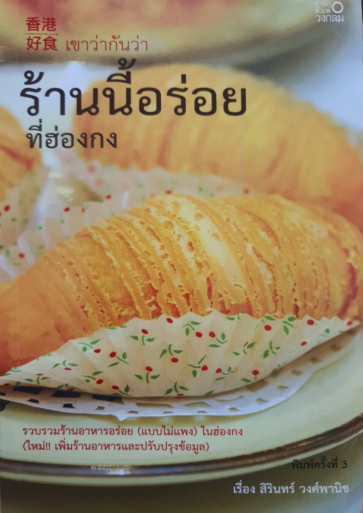 香港 好食 เขาว่ากันว่า ร้านนี้อร่อย ที่ฮ่องกง วงกลม