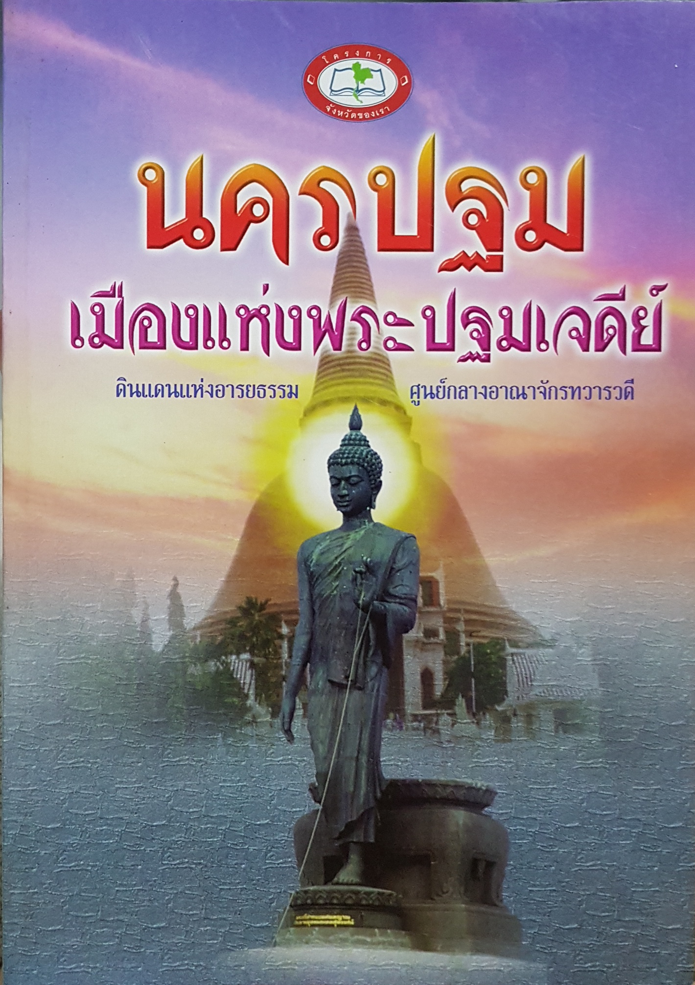 นครปฐม เมืองแห่งพระปฐมเจดีย์