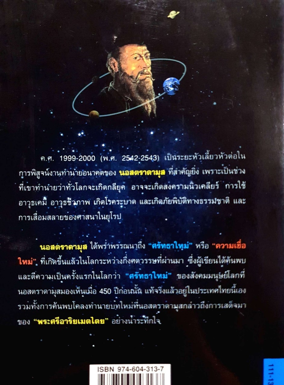 นอสตราดรามุสผู้บันทึกประวัติศาสตร์จากอนาคตกาล : ศ.เจริญ วรรธนะสิน