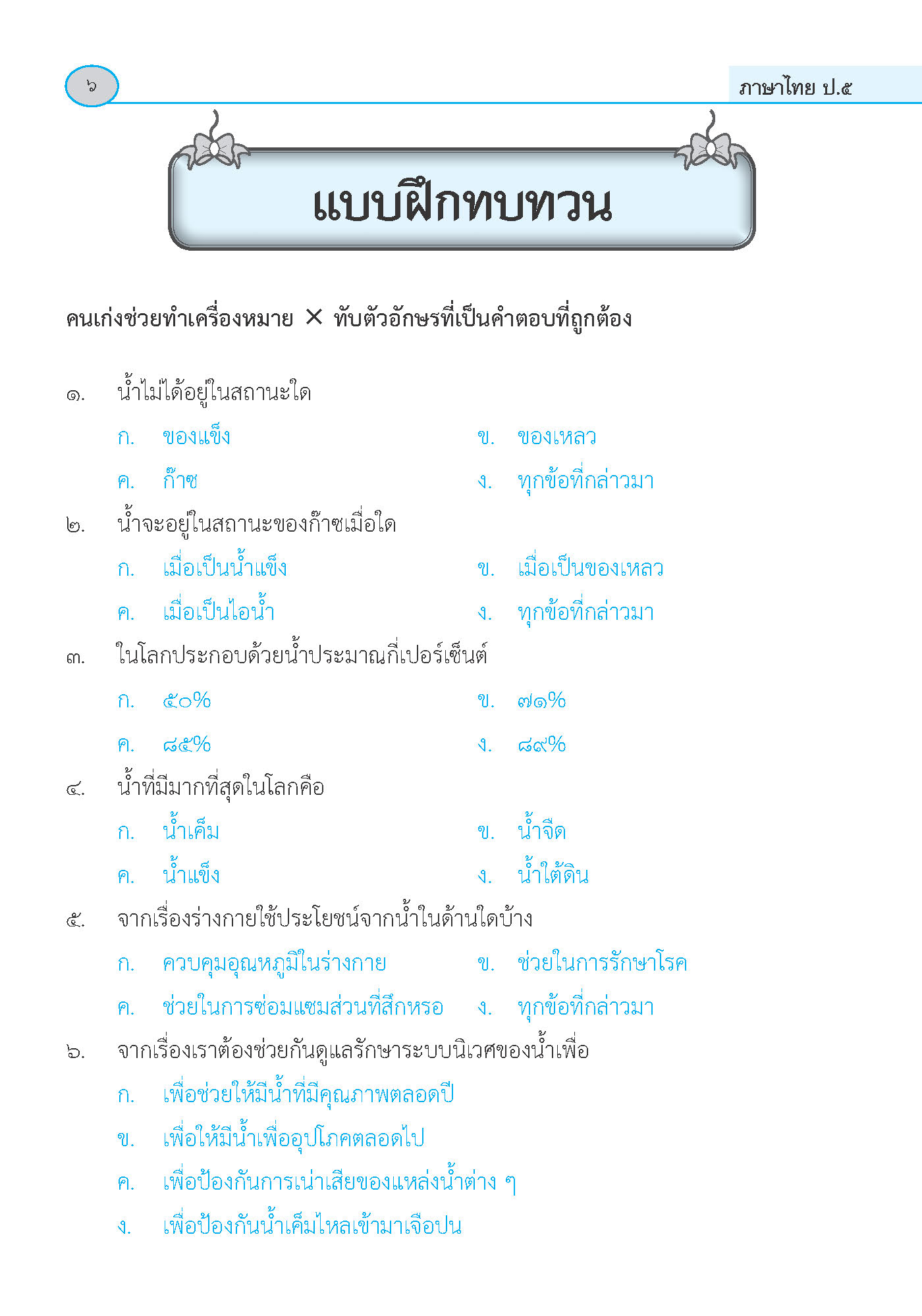 ภาษาพาที วรรณคดีลำนำ ป.5 (ฉบับปรับปรุง 2564) พิมพ์ 2 สี ฟรี!! เฉลย