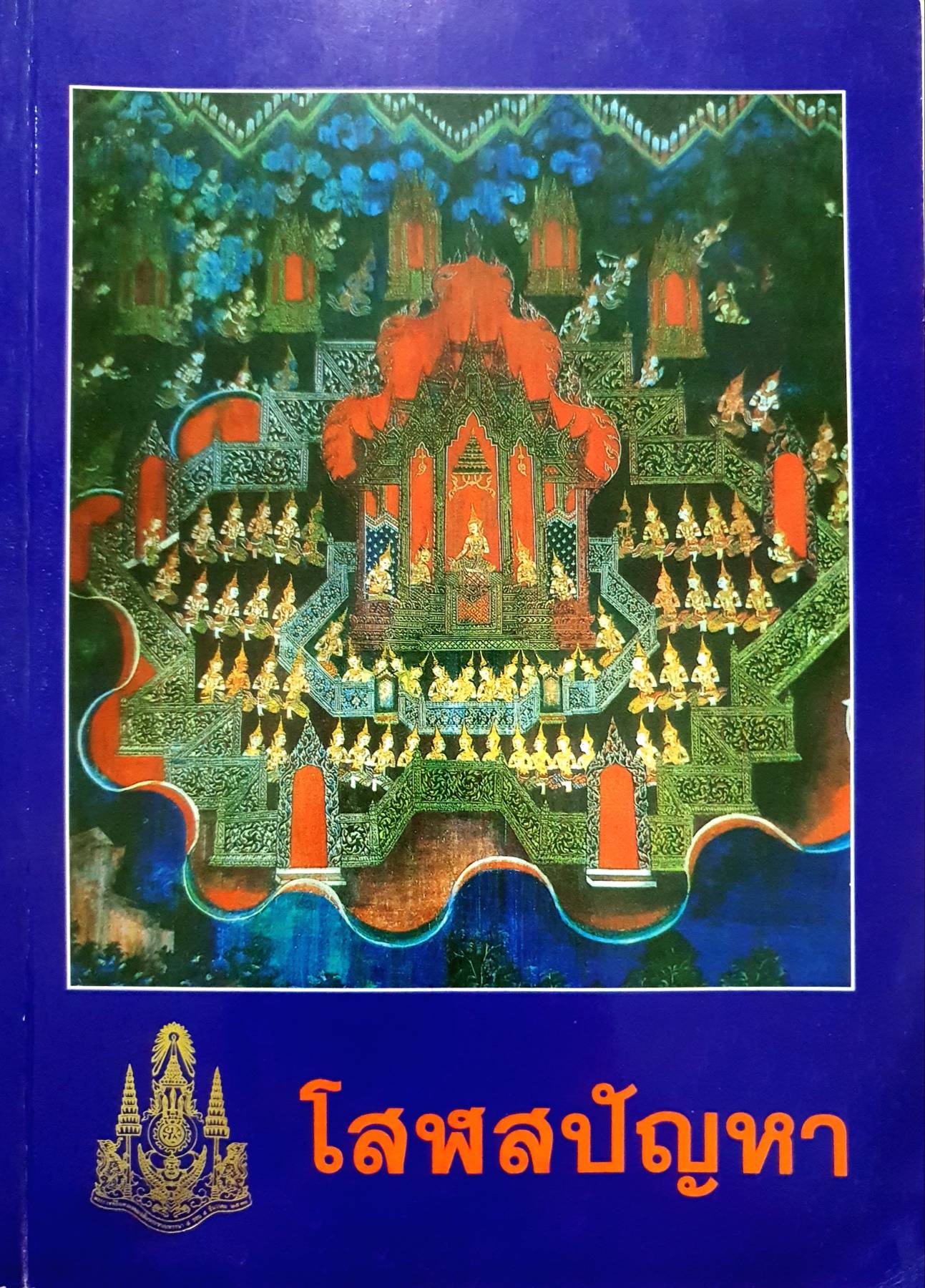 โสฬสปัญหา "ขนาด 18×25ซม. จำนวน 394 หน้า ปี 2530