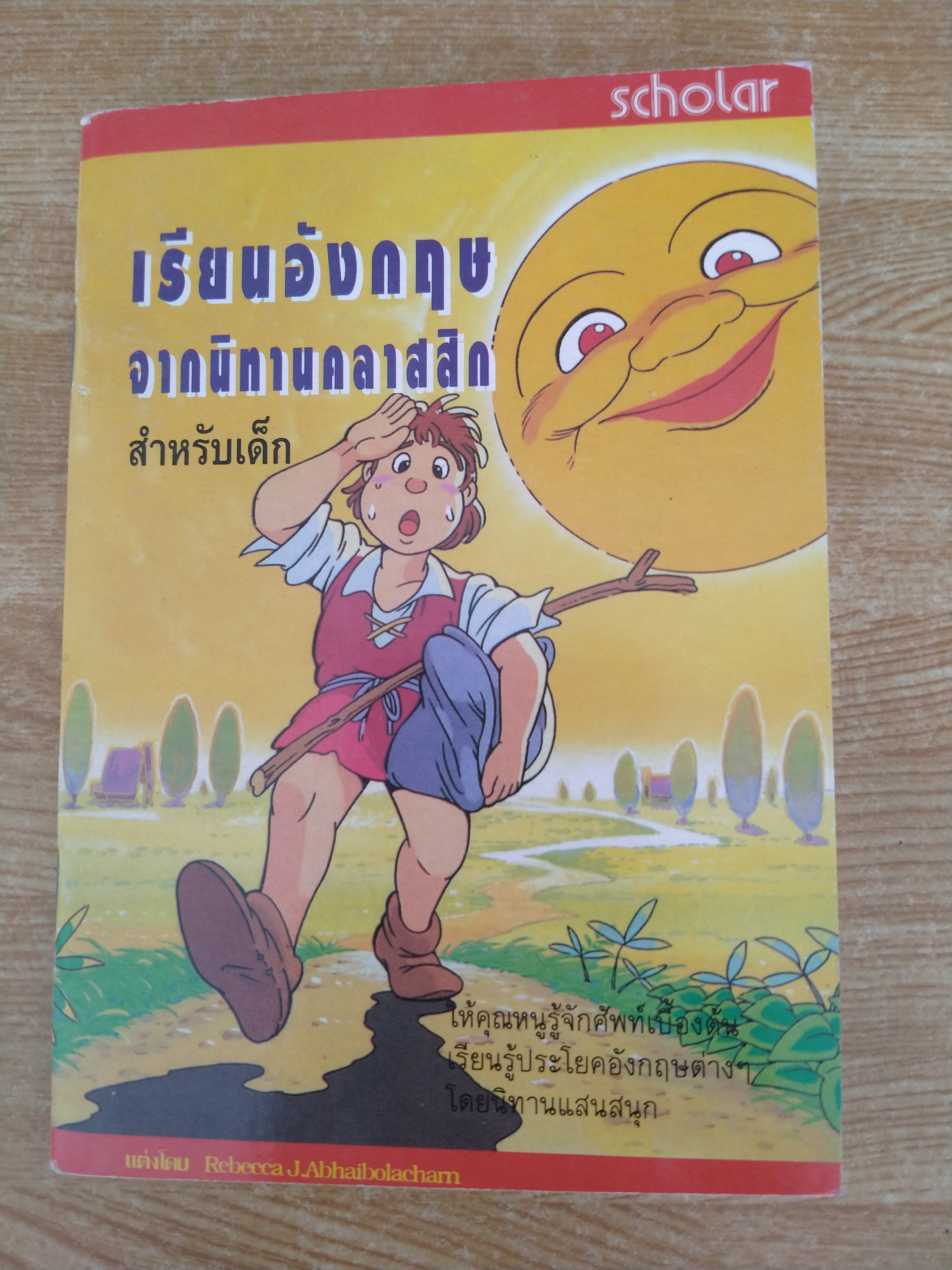 เรียนอังกฤษจากนิทานคลาสสิก (สำหรับเด็ก)