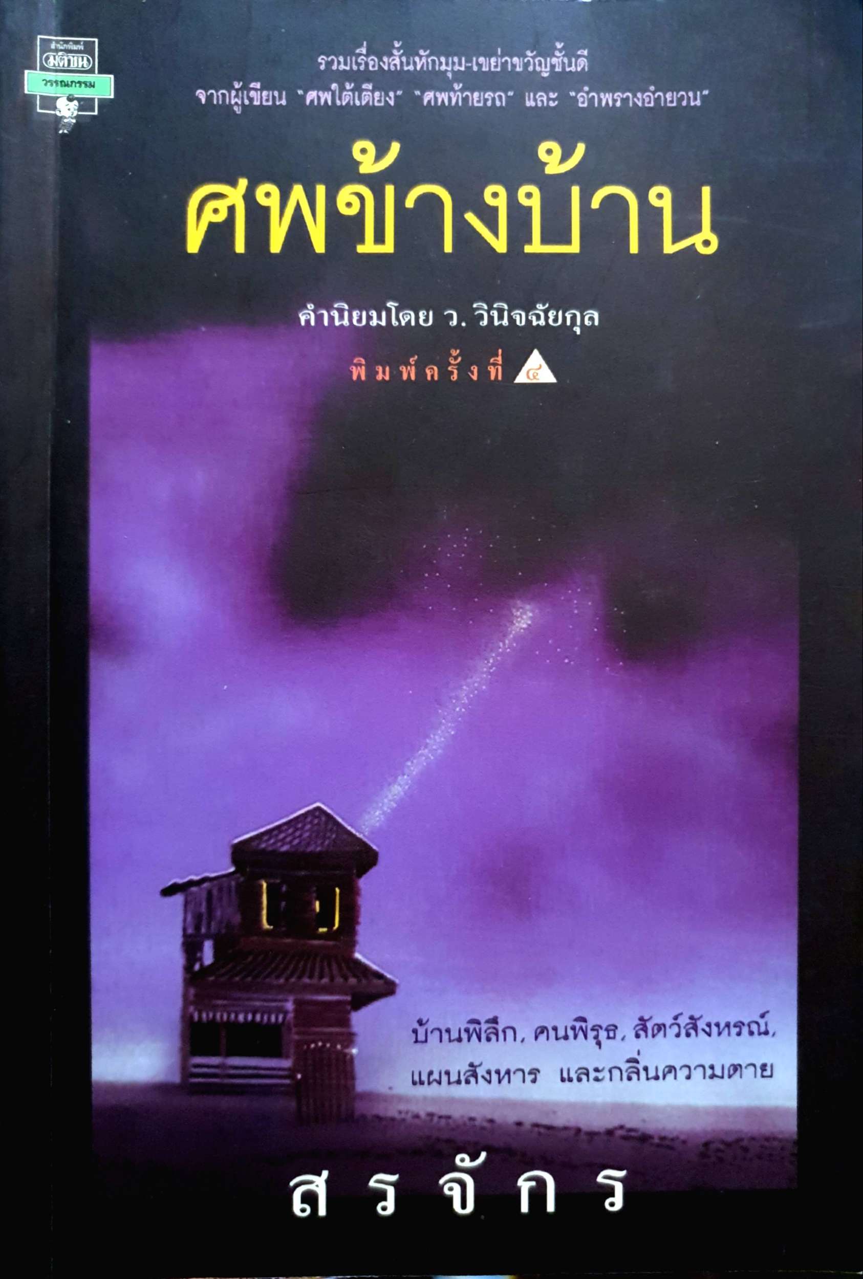 ศพข้างบ้าน สรจักร