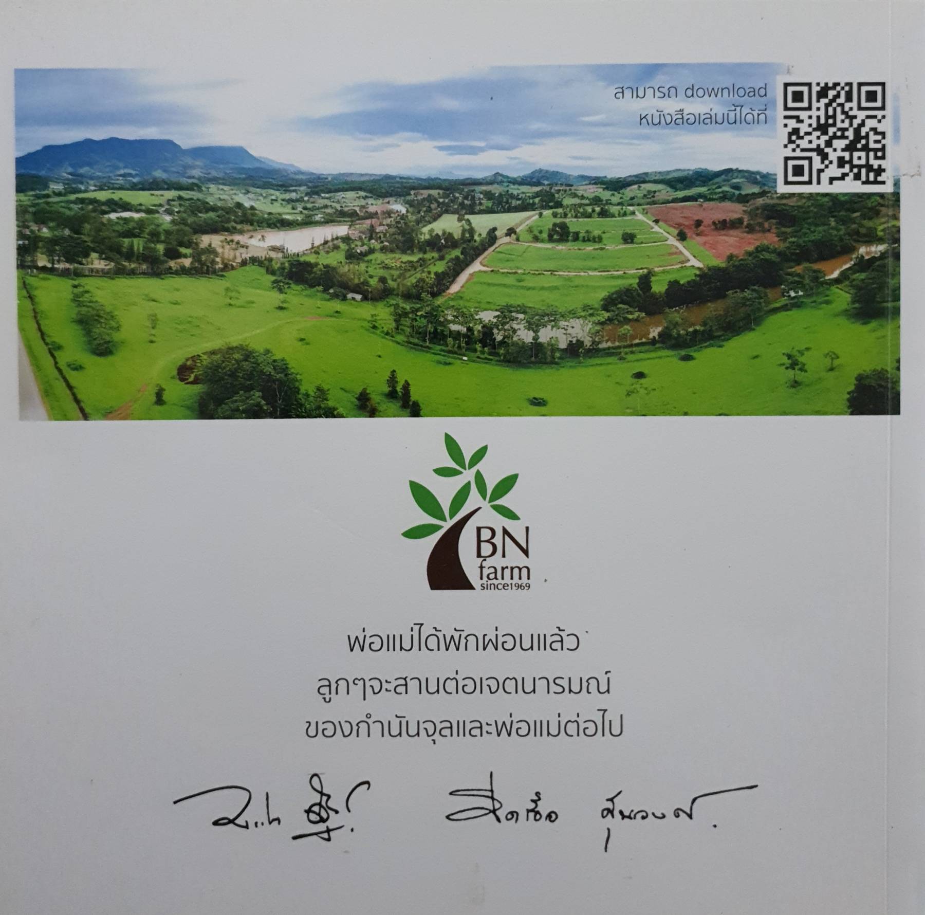 เรื่องเล่าของ ไร่ บี.เอ็น. พ่อแม่ได้พักผ่อนแล้ว ลูกๆจะสานต่อเจตนารมณ์ ของกำนันจุลและพ่อแม่ต่อไป