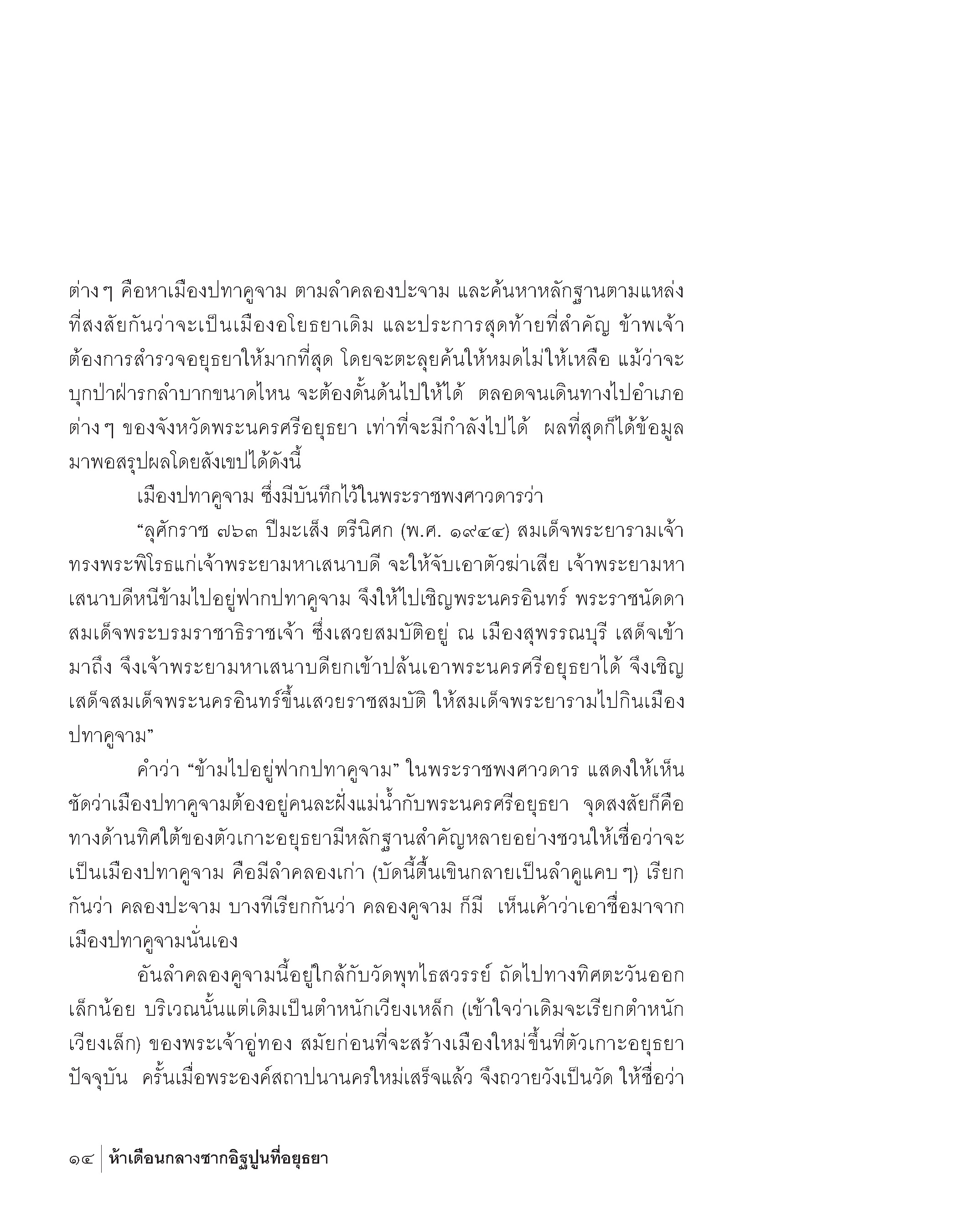 ห้าเดือนกลางซากอิฐปูนที่อยุธยา ฉบับปกแข็ง 📌