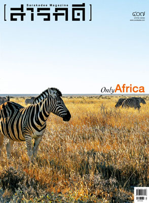นิตยสารสารคดี ฉบับ 407 Only Africa