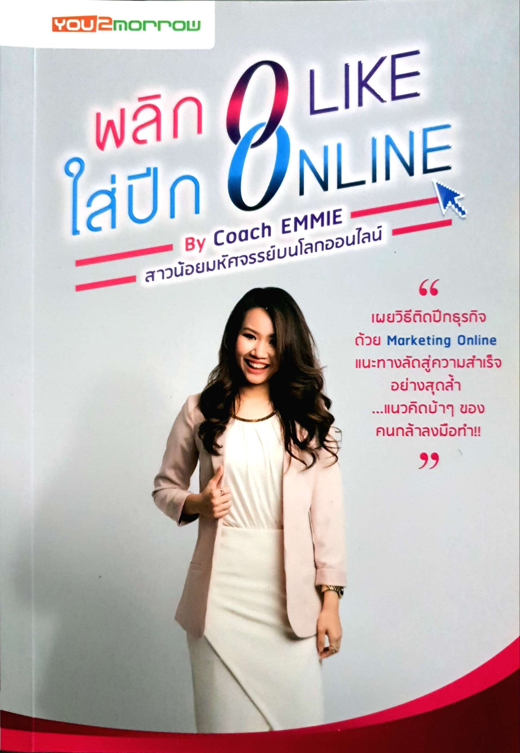 พลิก 0 Like ใส่ปีก Online by Coach Emmie
