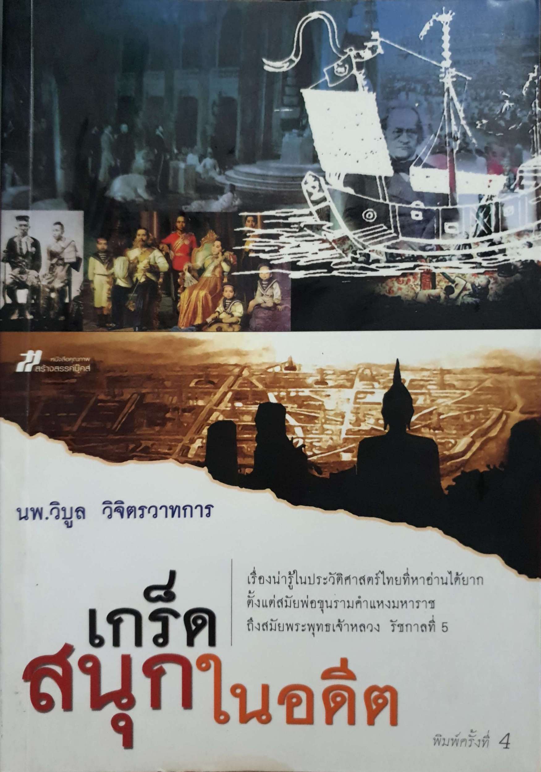 เกร็ดสนุกในอดีต นพ.วิบูล วิจิตรวาทการ