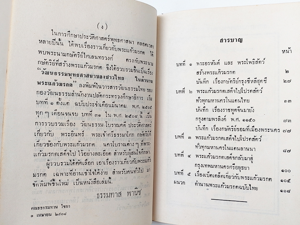 พระแก้วมรกตของไทย หนังสือ ศาสนา พุทธ (KL300019)