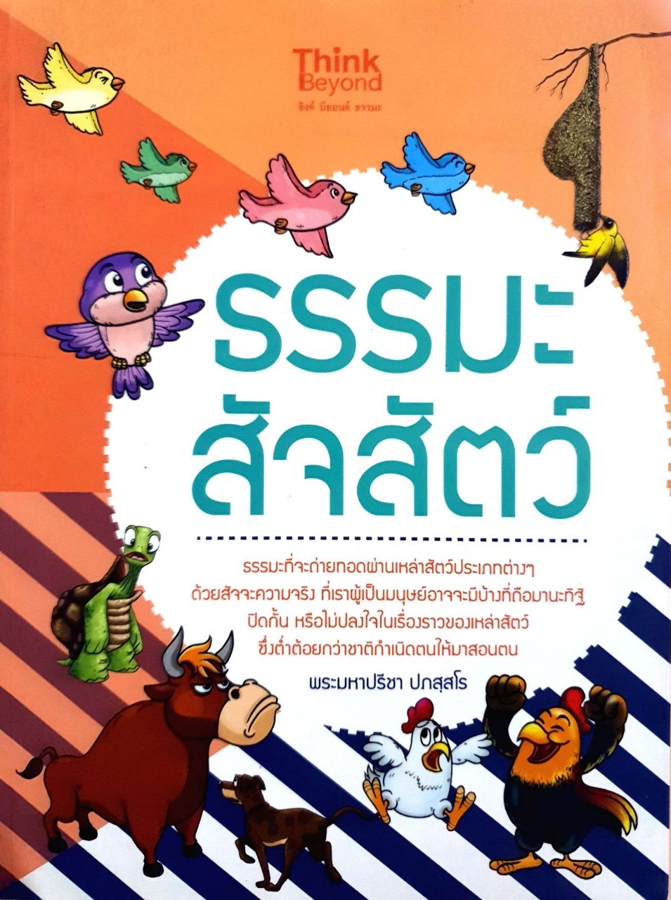 ธรรมะ สัจสัตว์ : พระมหาปรีชา ปภัสโร