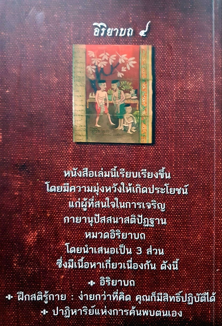อิริยาบถ ๔ รวมเรื่องราวการปฏิบัติกายานุปัสสนาสติปัฏฐาน : ปุญญฺวุฒโธ ภิกขุ