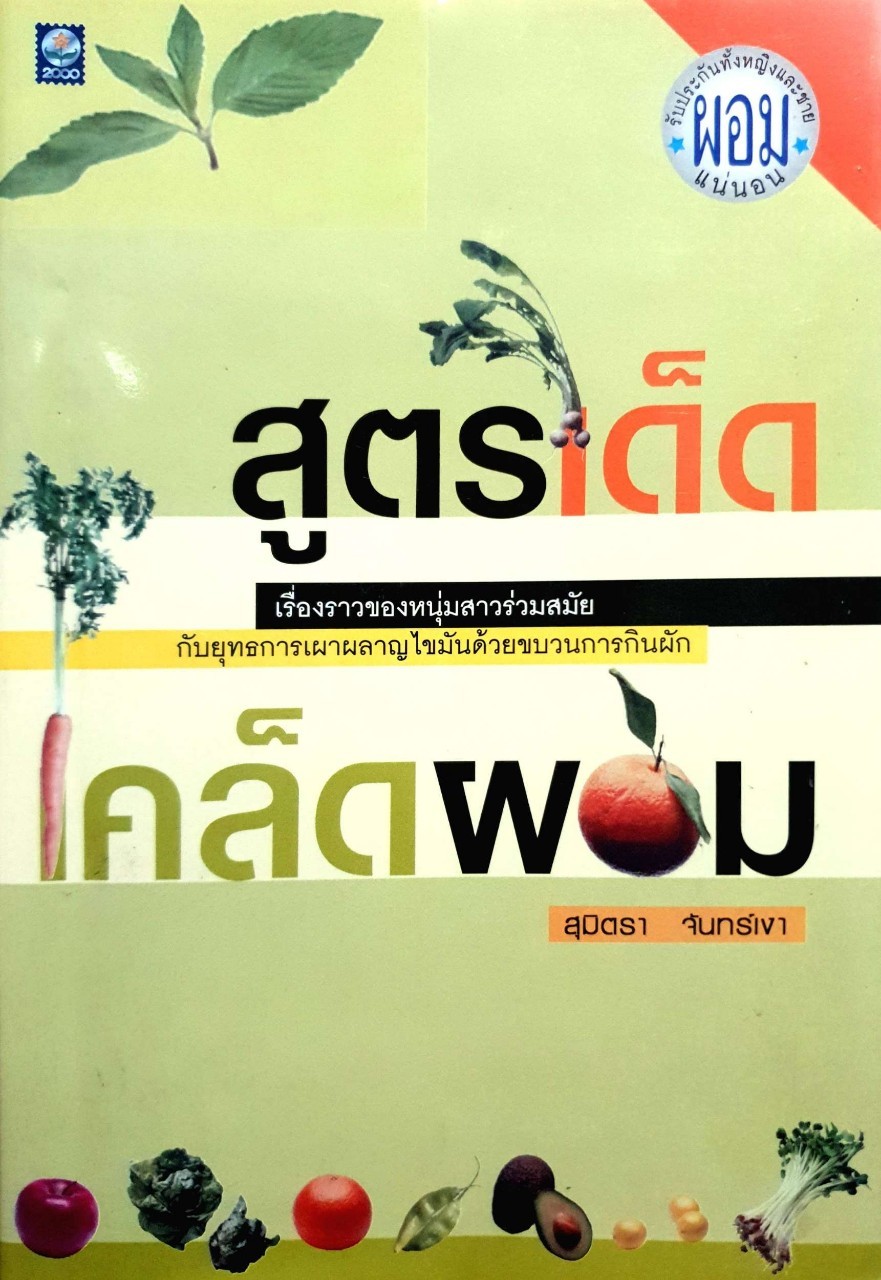 สูตรเด็ดเคล็ดผอม