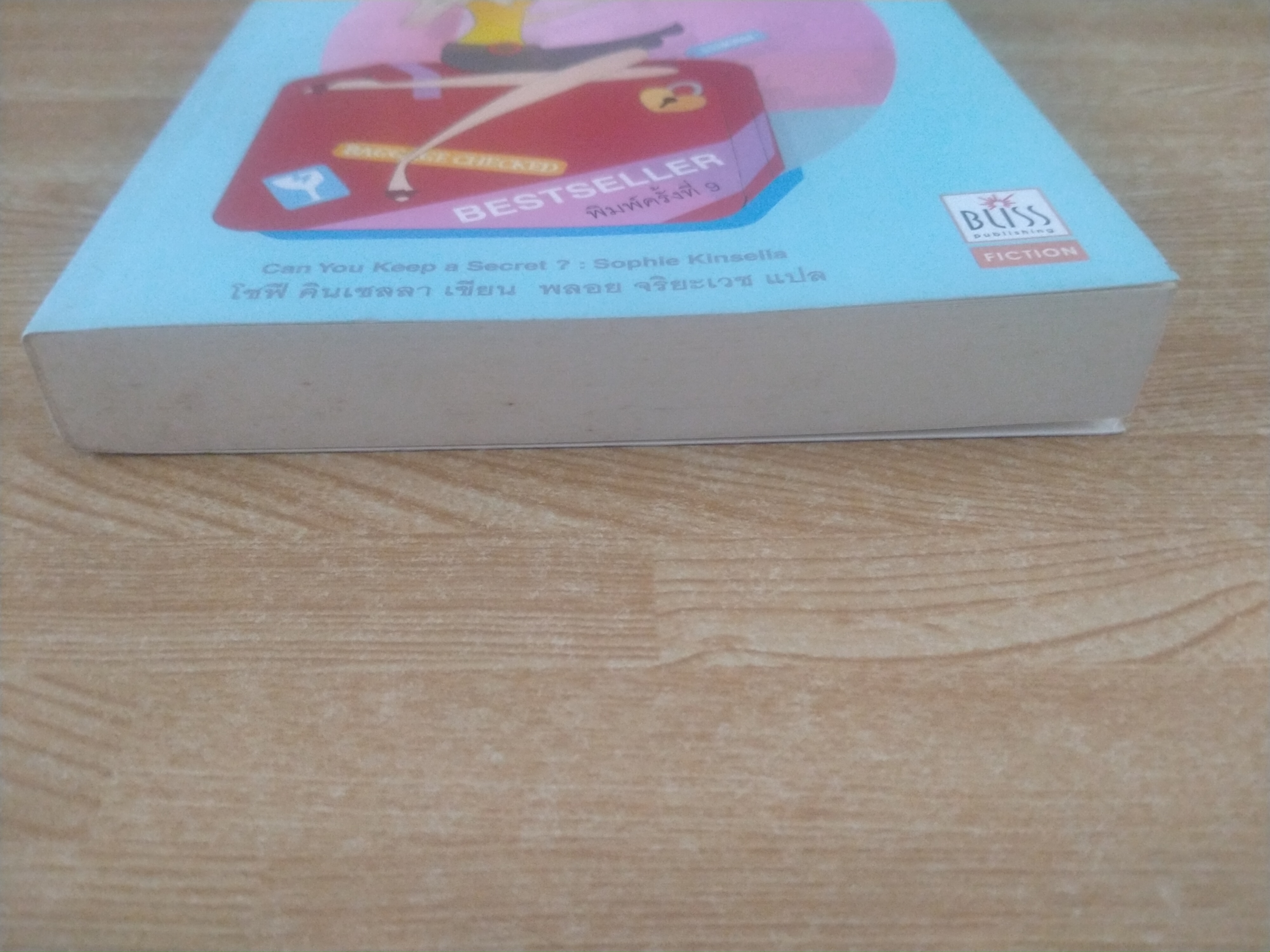 คุณเก็บความลับได้ไหม