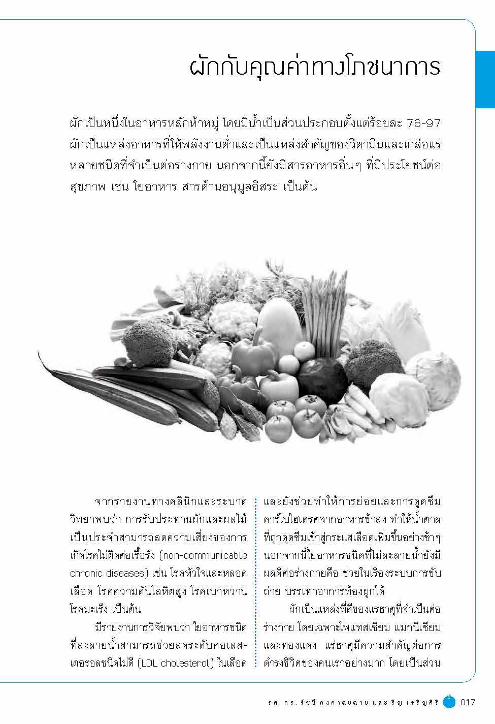 โภชนาการกับผัก