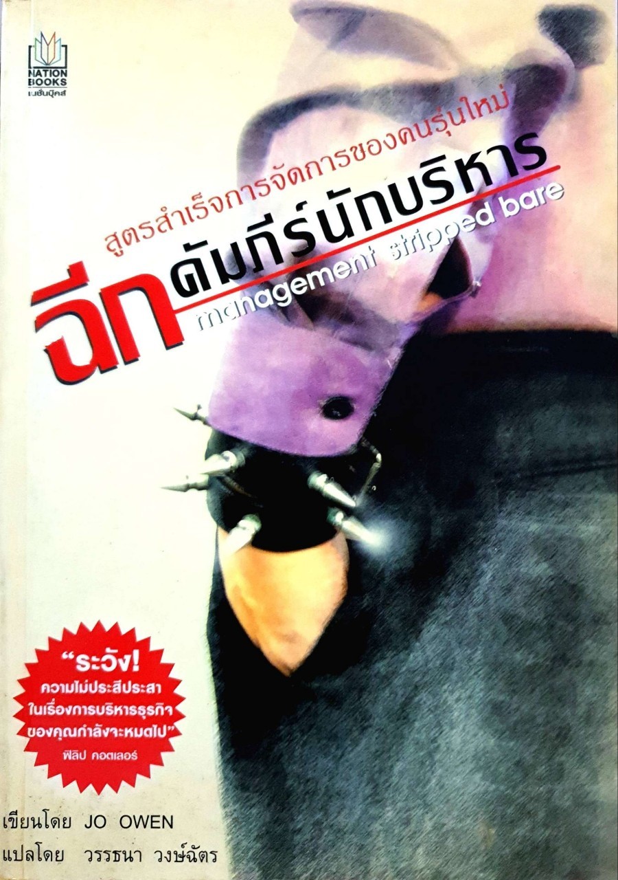 ฉีกคัมภีร์นักบริหาร สูตรสำเร็จการจัดการของคนรุ่นใหม่ : โจ โอเวน / วรรธนา วงษ์ฉัตร