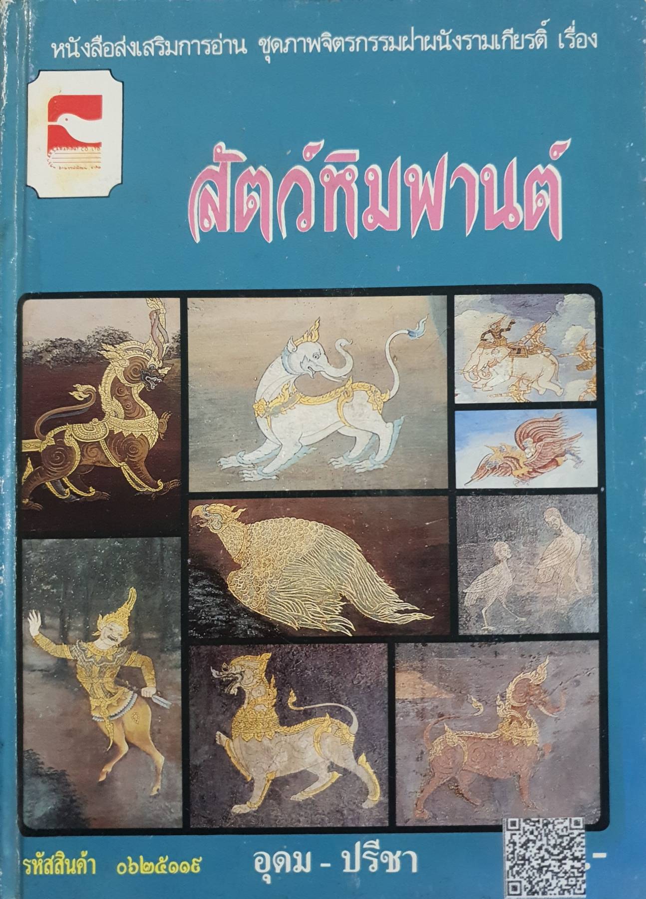 หนังสือส่งเสริมการอ่าน ชุดภาพจิตรกรรมฝาผนังรามเกียรติ์ เรื่อง สัตว์หิมพานต์ พิมพ์ปี 2537