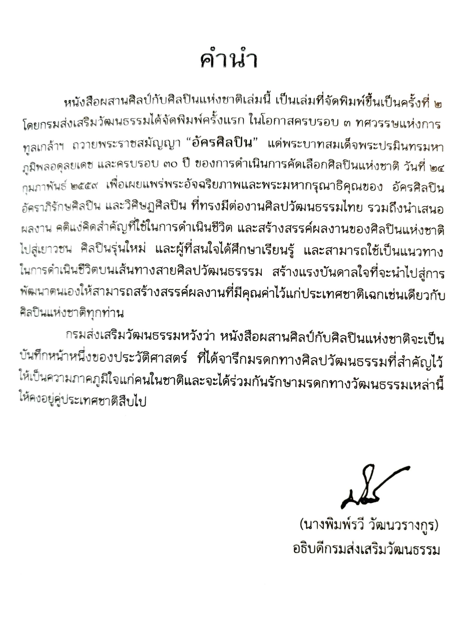 ผสานศิลป์กับศิลปินแห่งชาติ